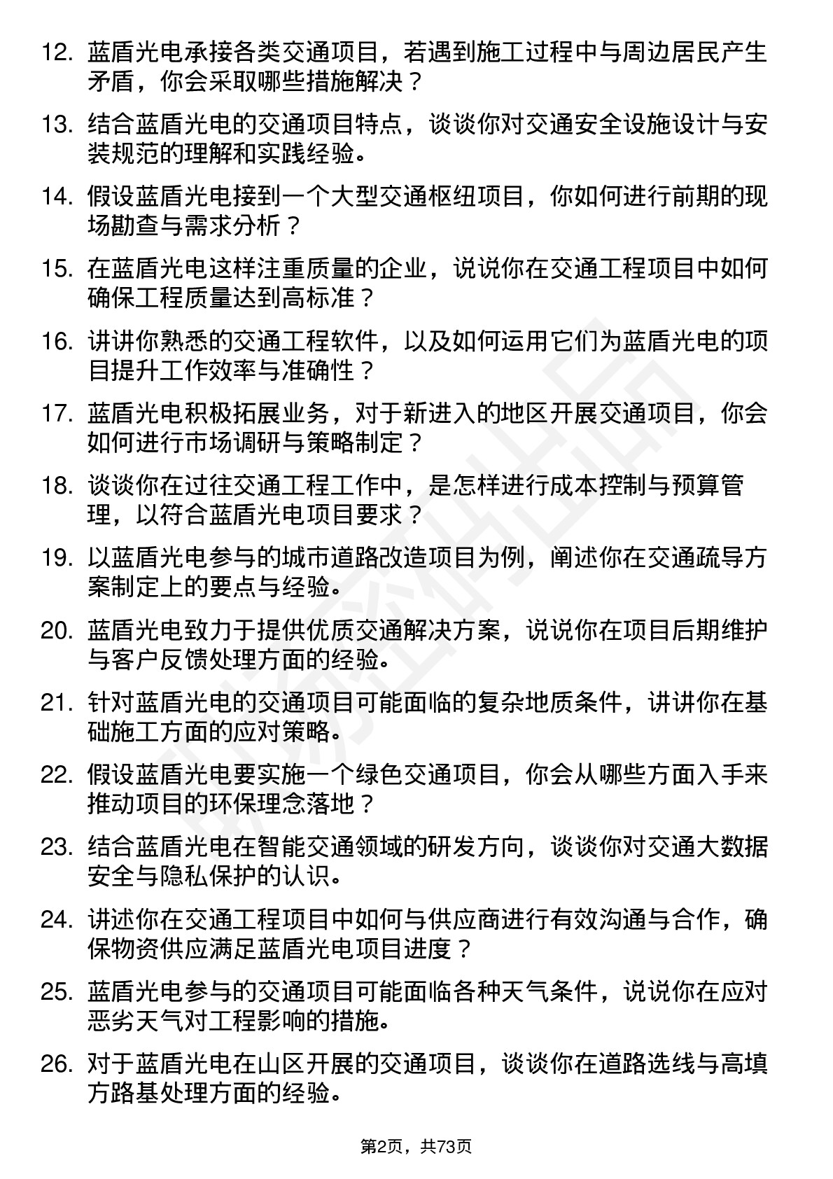 48道蓝盾光电交通工程师岗位面试题库及参考回答含考察点分析