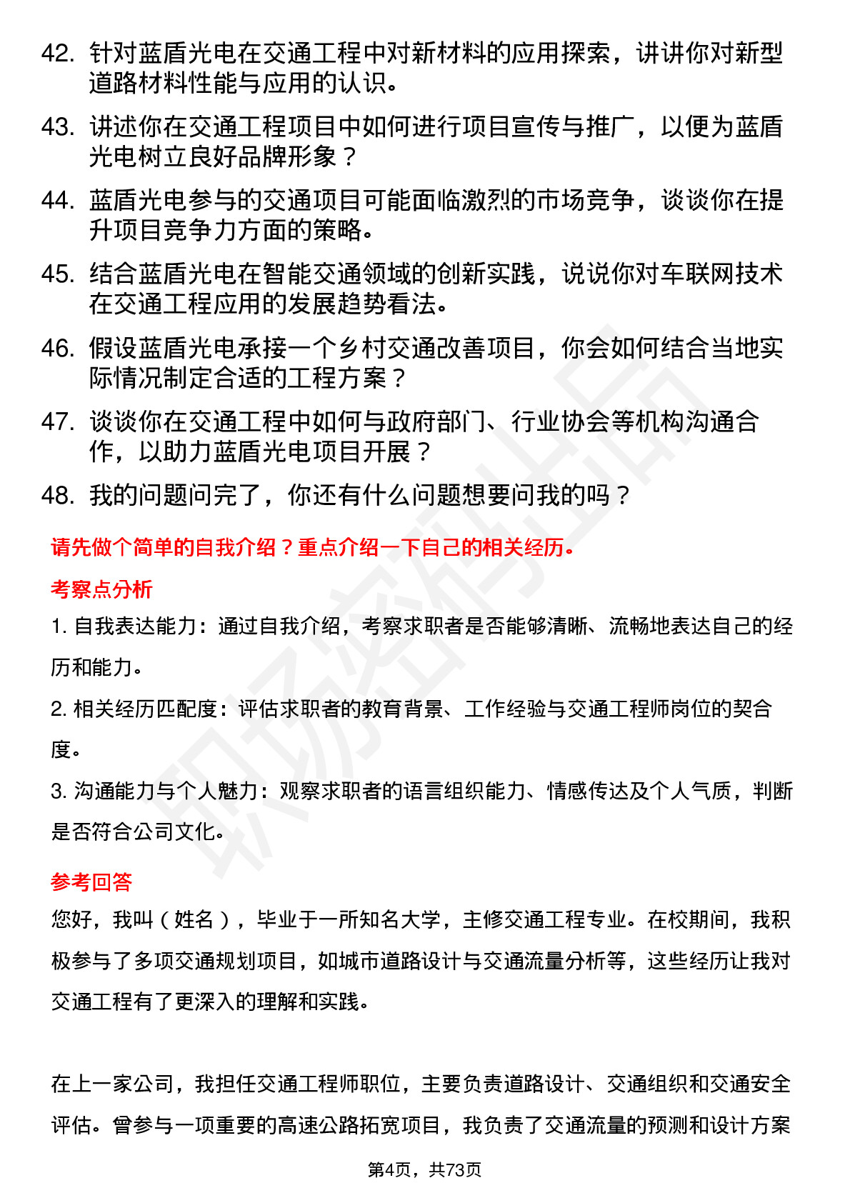 48道蓝盾光电交通工程师岗位面试题库及参考回答含考察点分析