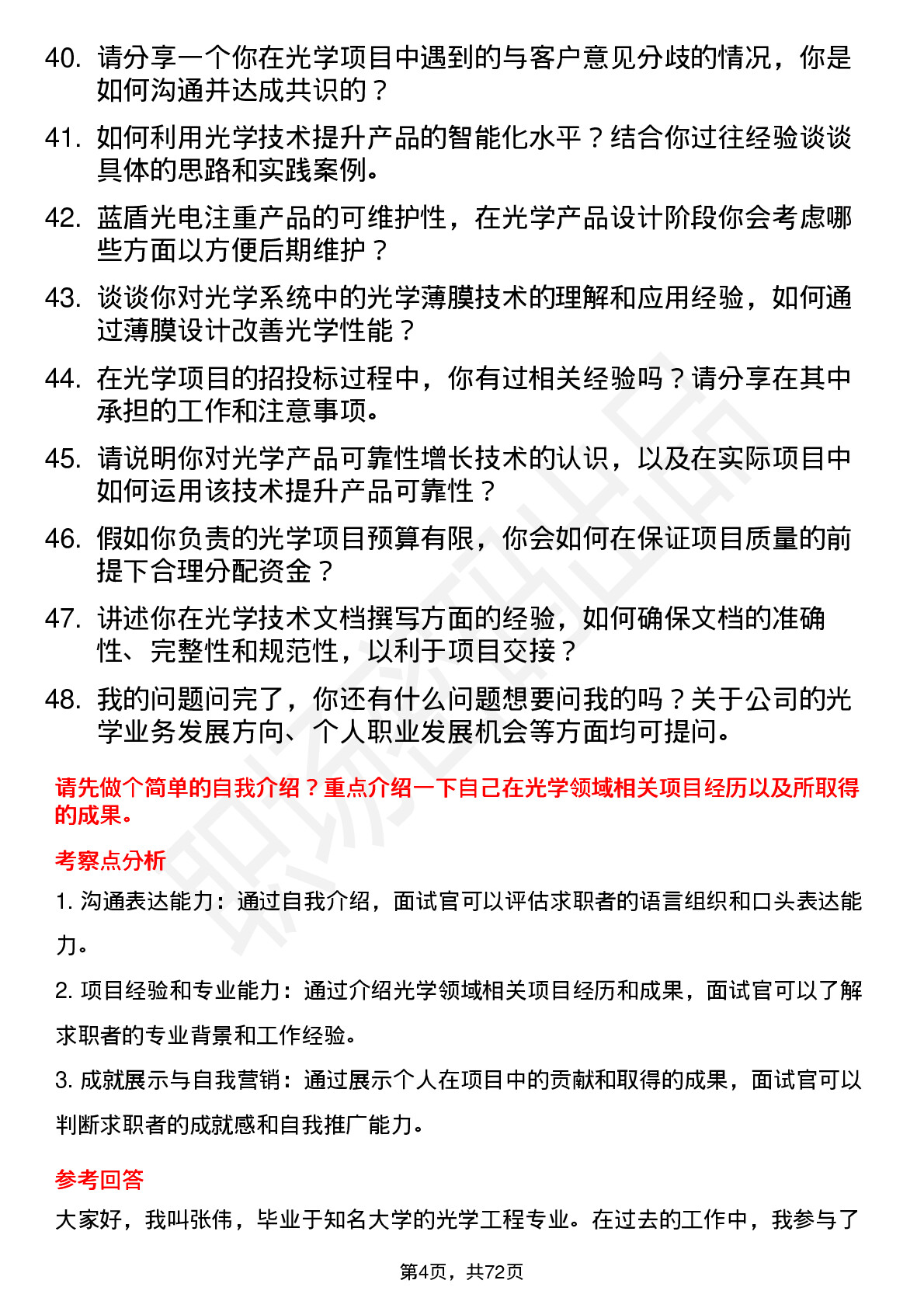 48道蓝盾光电光学工程师岗位面试题库及参考回答含考察点分析