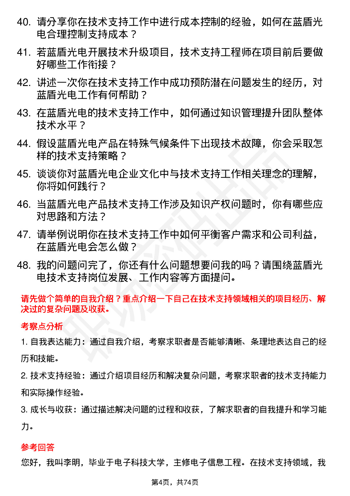 48道蓝盾光电技术支持工程师岗位面试题库及参考回答含考察点分析