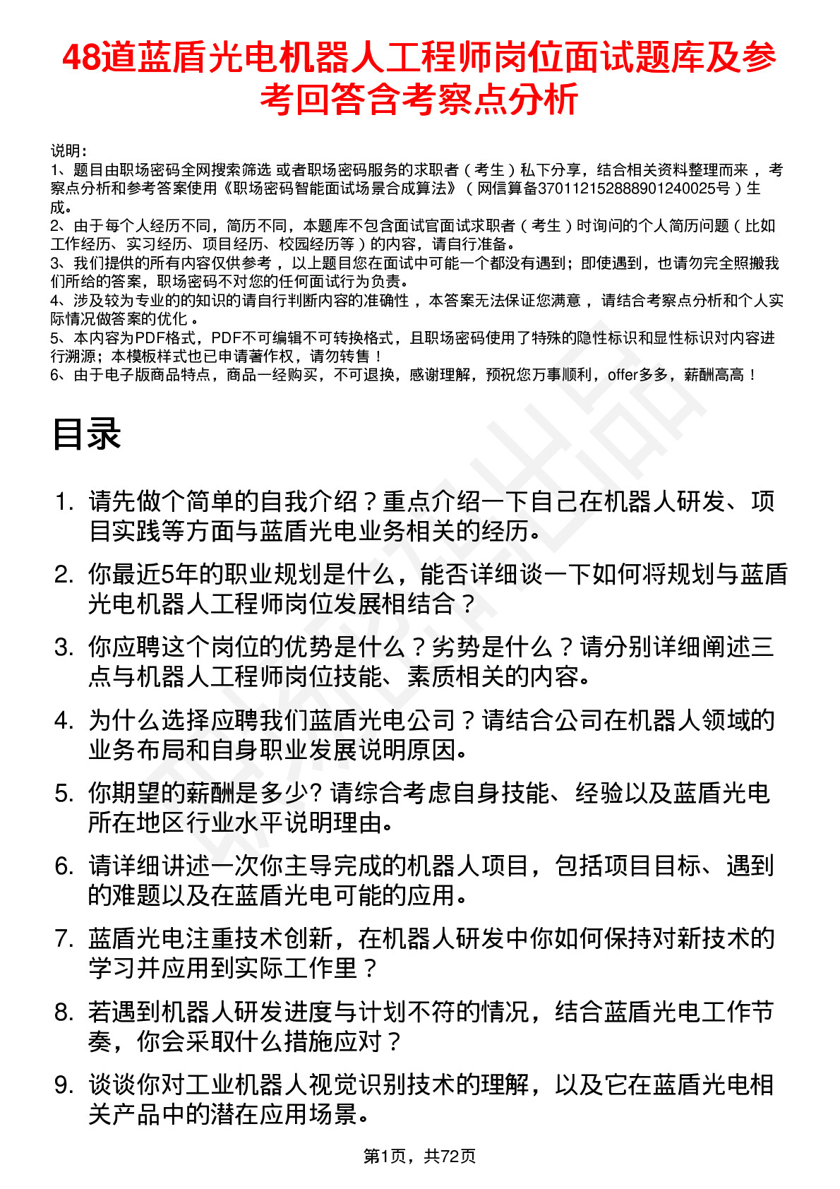 48道蓝盾光电机器人工程师岗位面试题库及参考回答含考察点分析