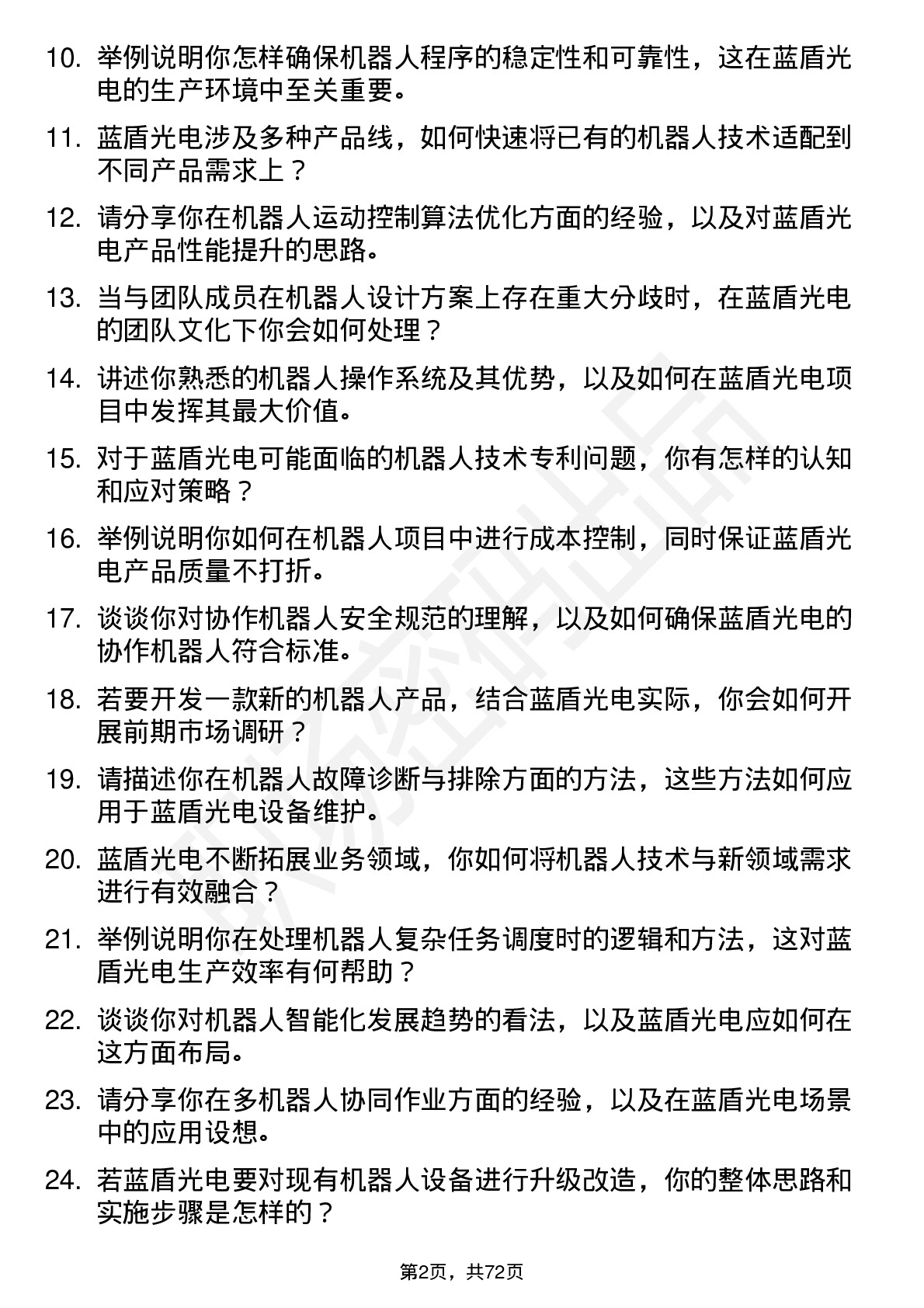 48道蓝盾光电机器人工程师岗位面试题库及参考回答含考察点分析