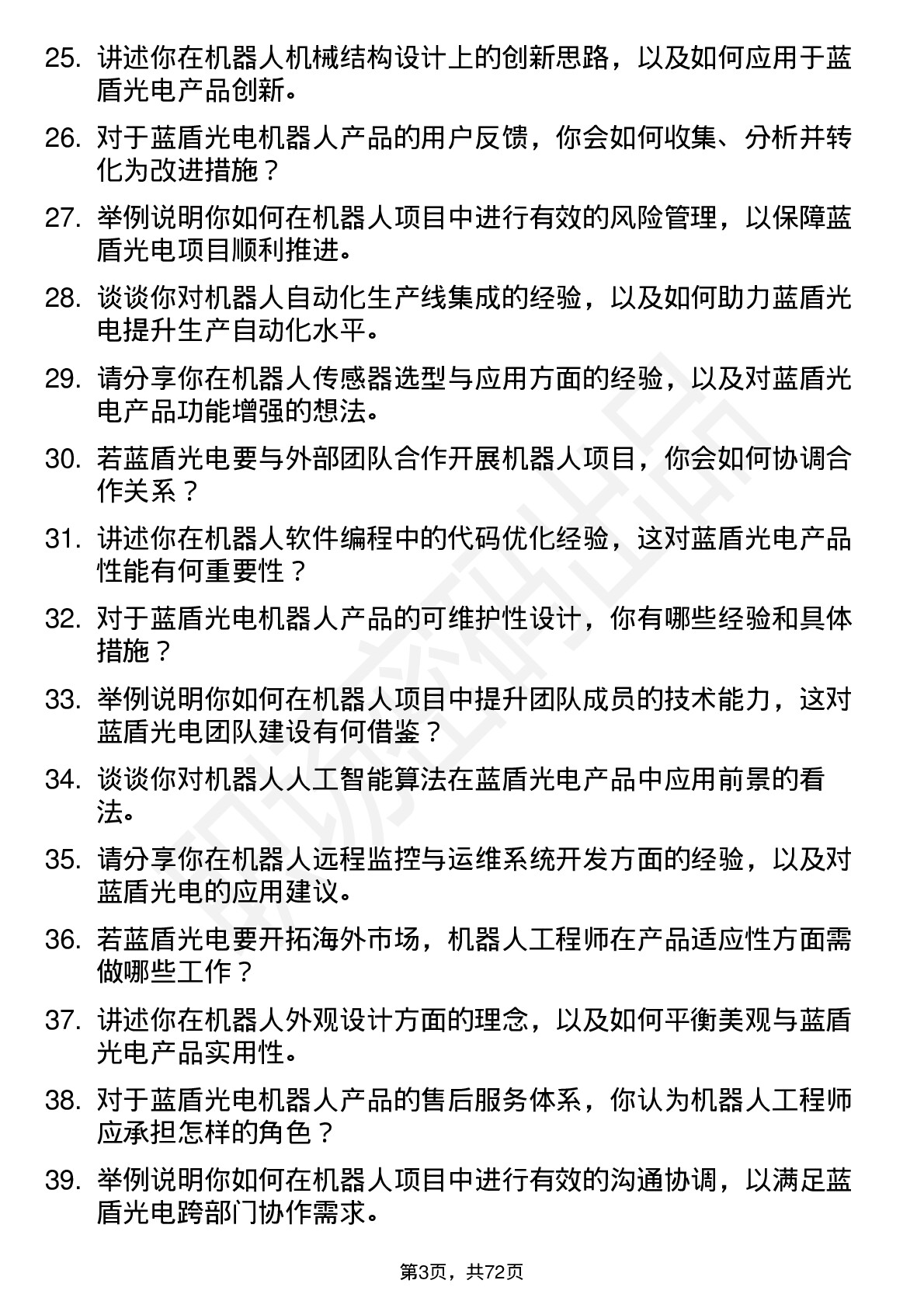 48道蓝盾光电机器人工程师岗位面试题库及参考回答含考察点分析