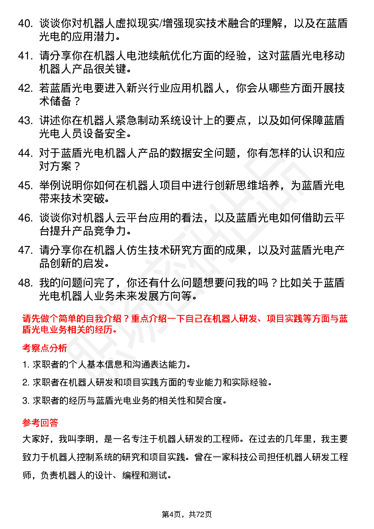 48道蓝盾光电机器人工程师岗位面试题库及参考回答含考察点分析