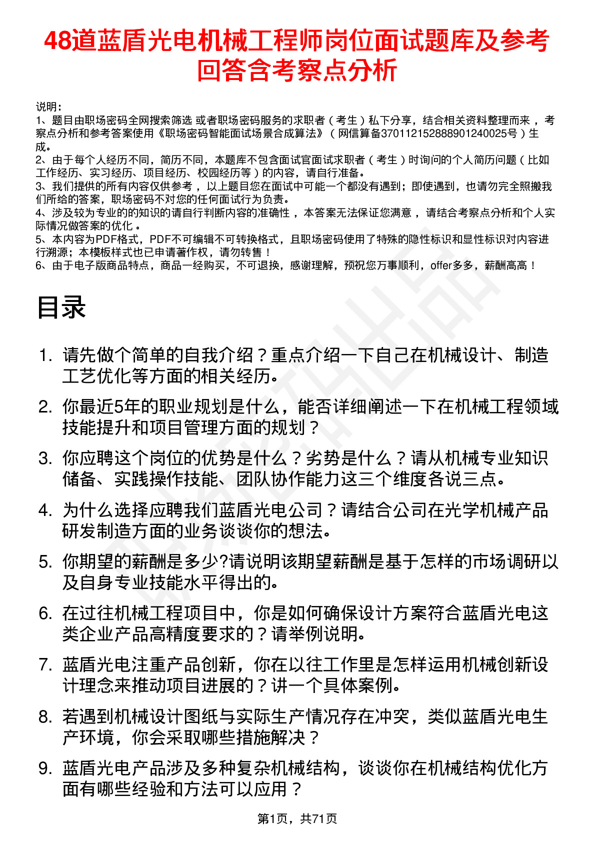 48道蓝盾光电机械工程师岗位面试题库及参考回答含考察点分析