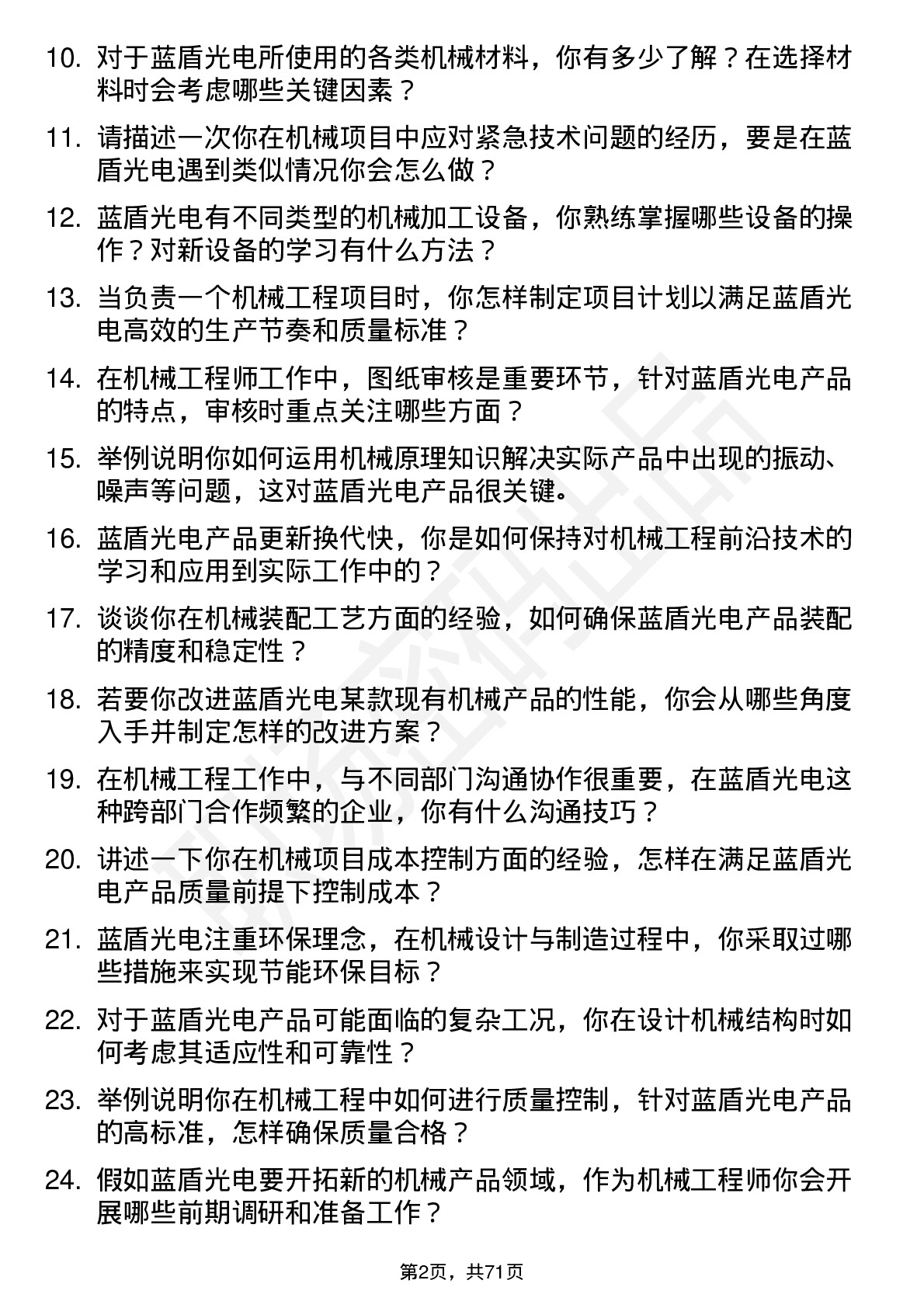 48道蓝盾光电机械工程师岗位面试题库及参考回答含考察点分析