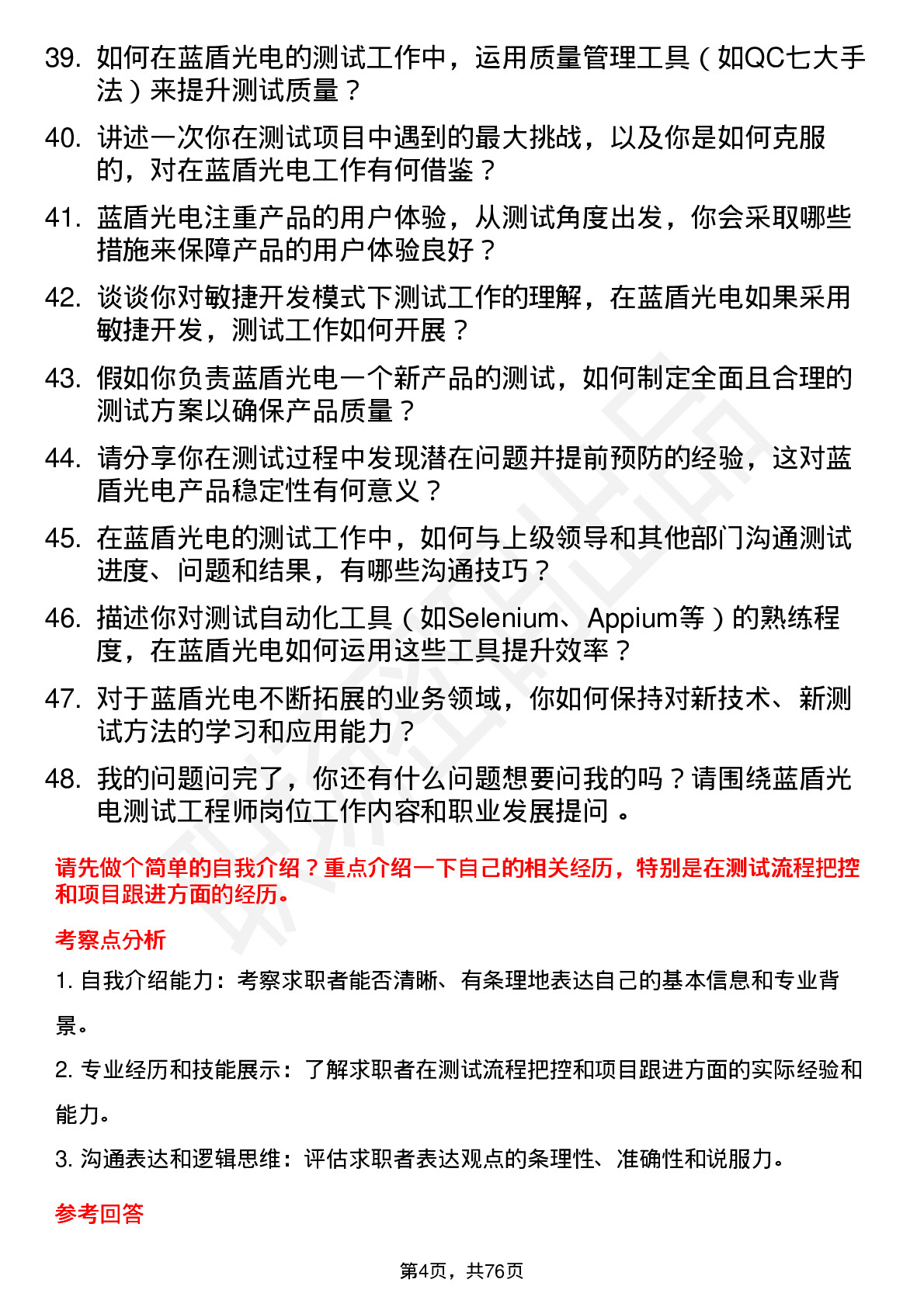 48道蓝盾光电测试工程师岗位面试题库及参考回答含考察点分析