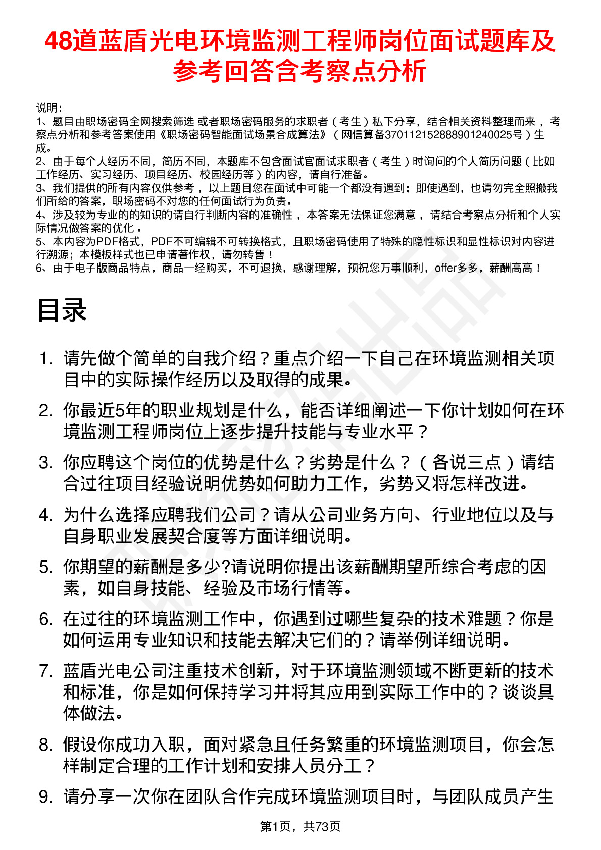 48道蓝盾光电环境监测工程师岗位面试题库及参考回答含考察点分析