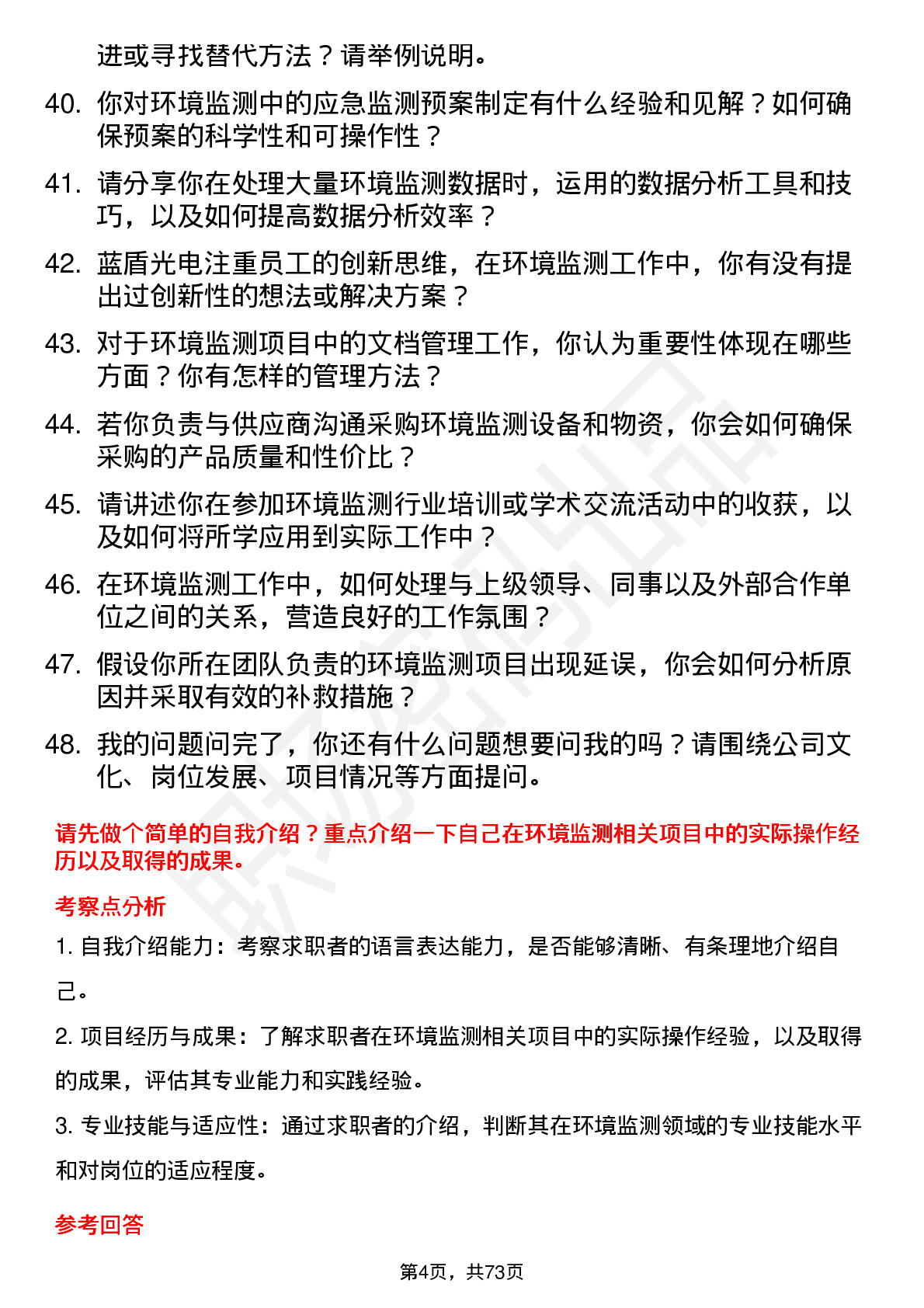 48道蓝盾光电环境监测工程师岗位面试题库及参考回答含考察点分析