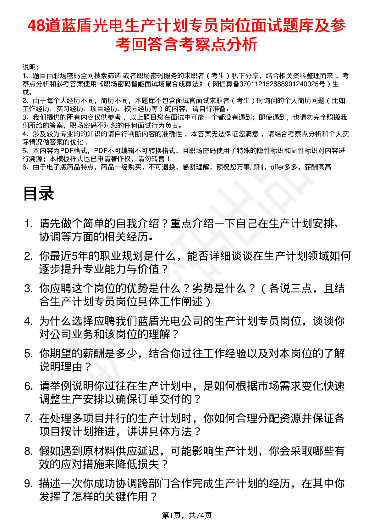 48道蓝盾光电生产计划专员岗位面试题库及参考回答含考察点分析