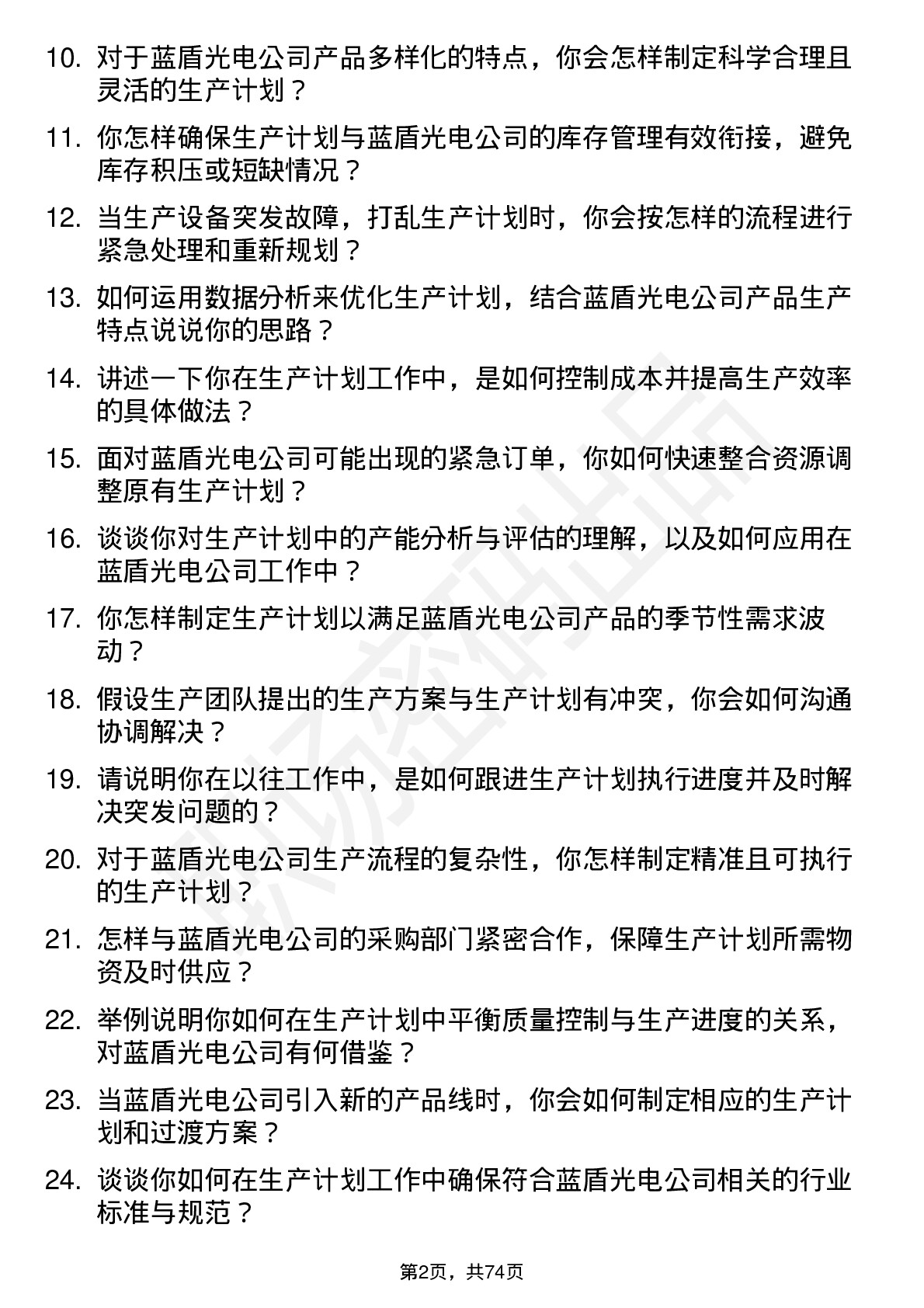 48道蓝盾光电生产计划专员岗位面试题库及参考回答含考察点分析