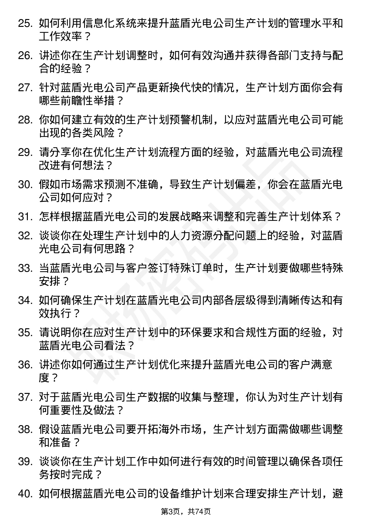 48道蓝盾光电生产计划专员岗位面试题库及参考回答含考察点分析