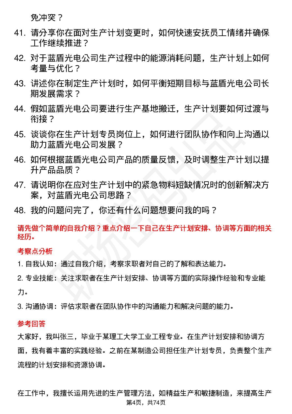 48道蓝盾光电生产计划专员岗位面试题库及参考回答含考察点分析