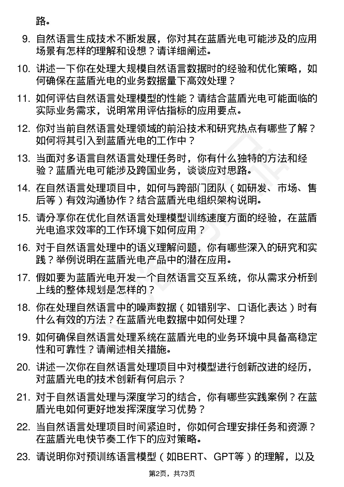 48道蓝盾光电自然语言处理工程师岗位面试题库及参考回答含考察点分析