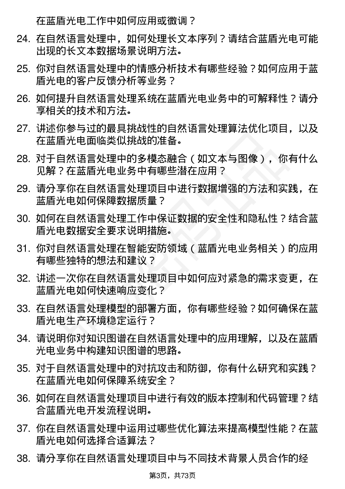 48道蓝盾光电自然语言处理工程师岗位面试题库及参考回答含考察点分析