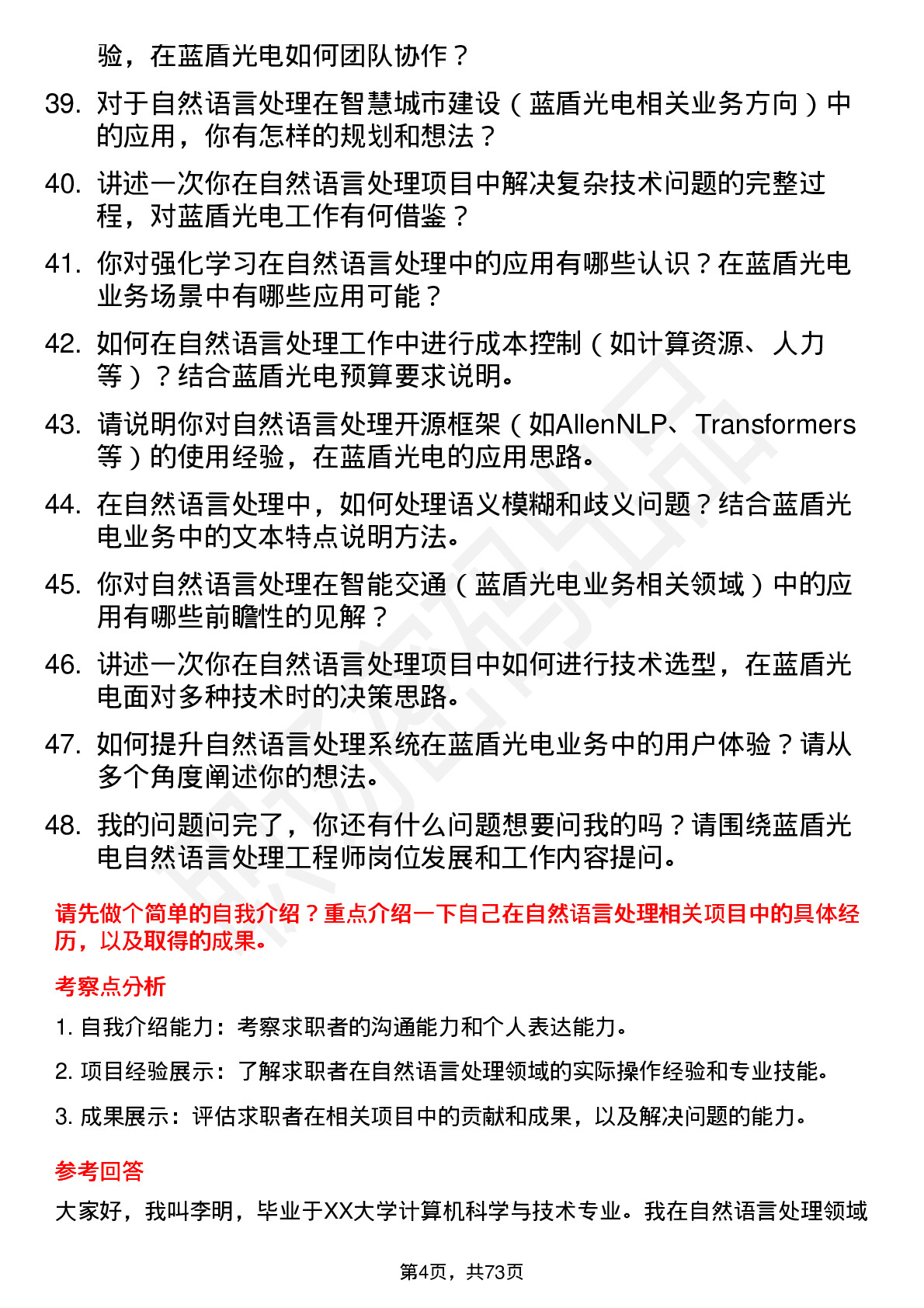 48道蓝盾光电自然语言处理工程师岗位面试题库及参考回答含考察点分析