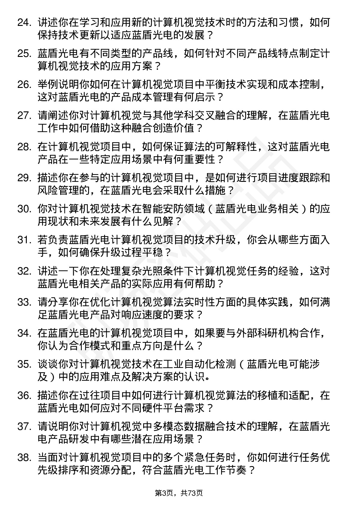 48道蓝盾光电计算机视觉工程师岗位面试题库及参考回答含考察点分析