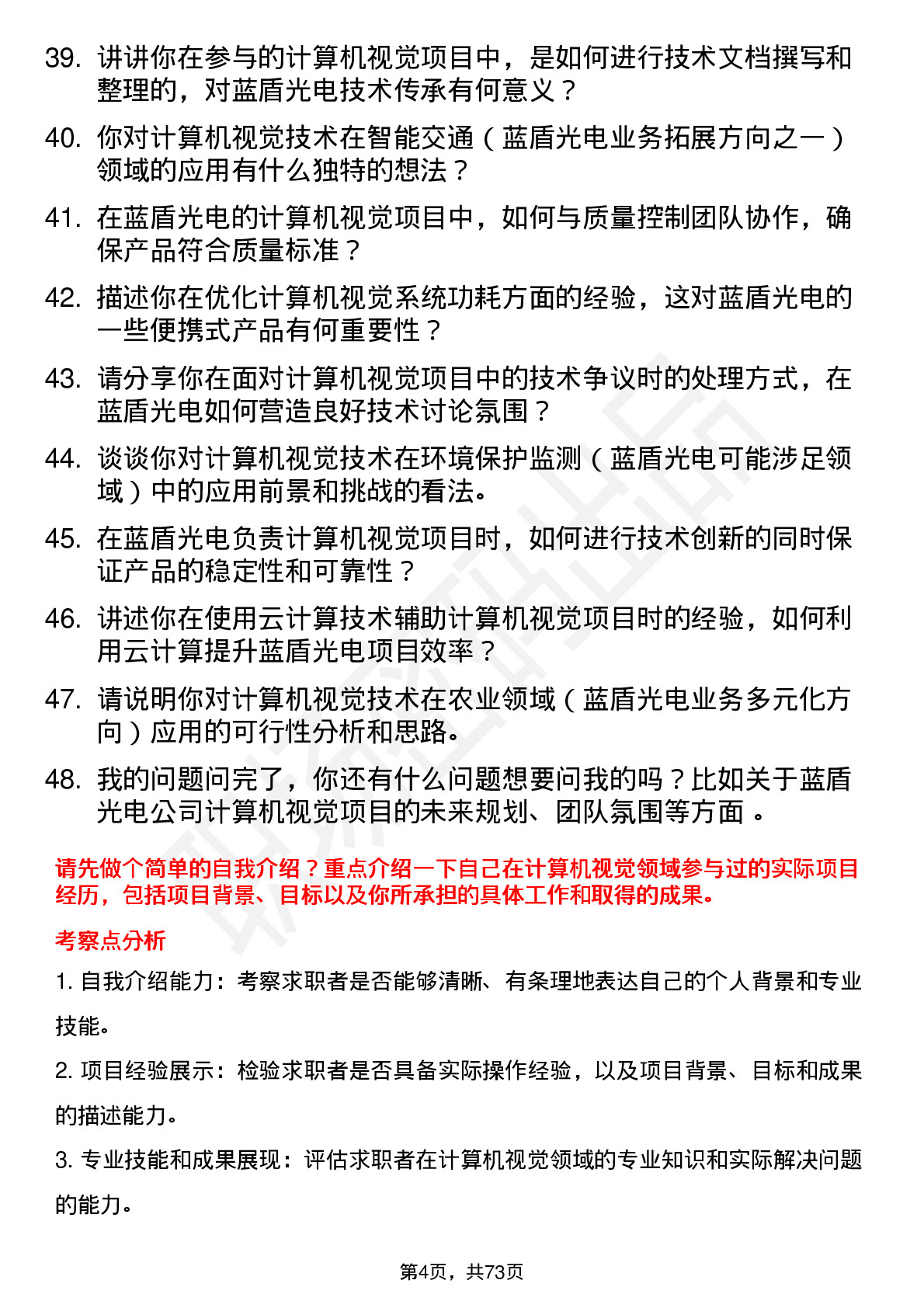 48道蓝盾光电计算机视觉工程师岗位面试题库及参考回答含考察点分析