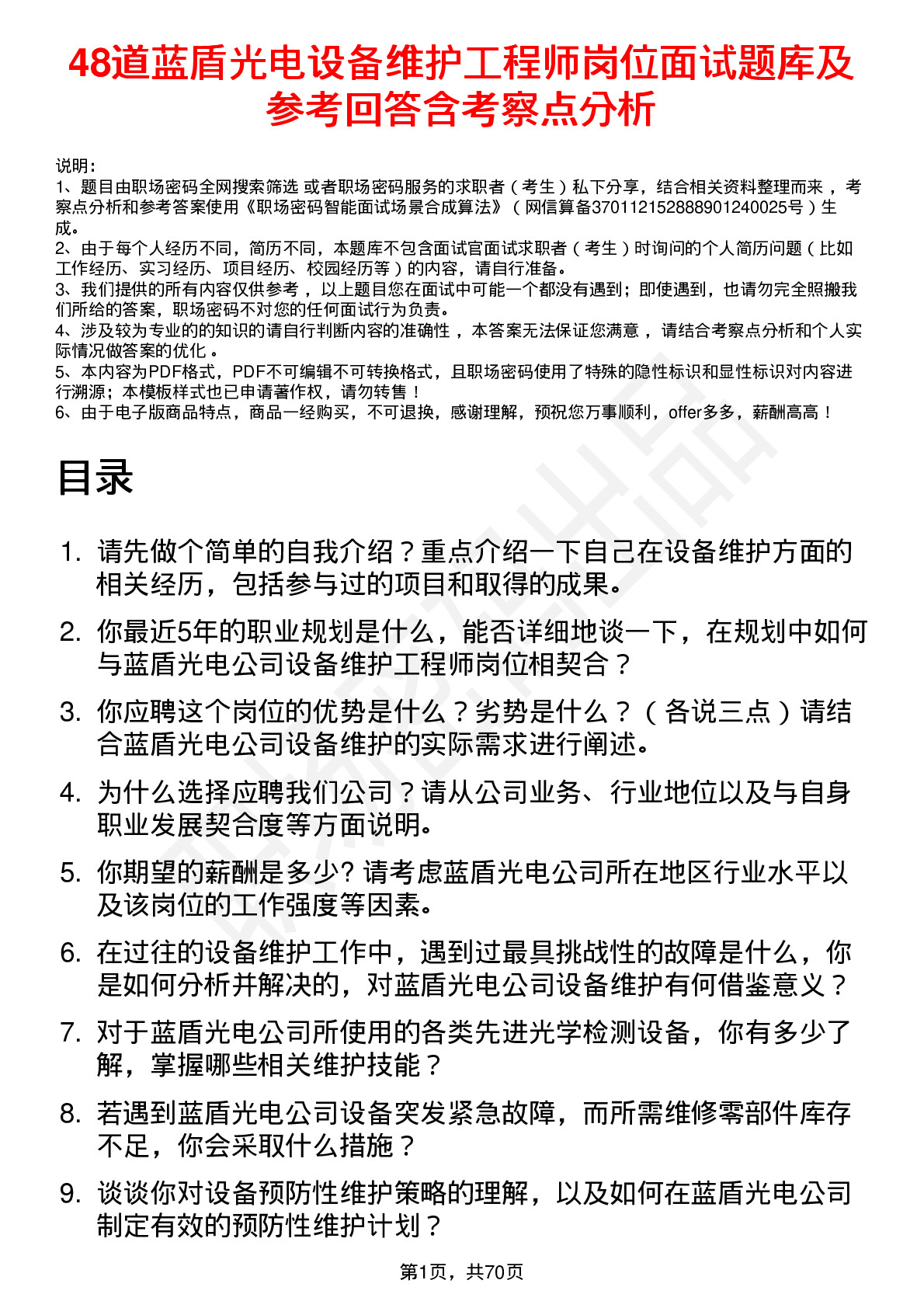 48道蓝盾光电设备维护工程师岗位面试题库及参考回答含考察点分析