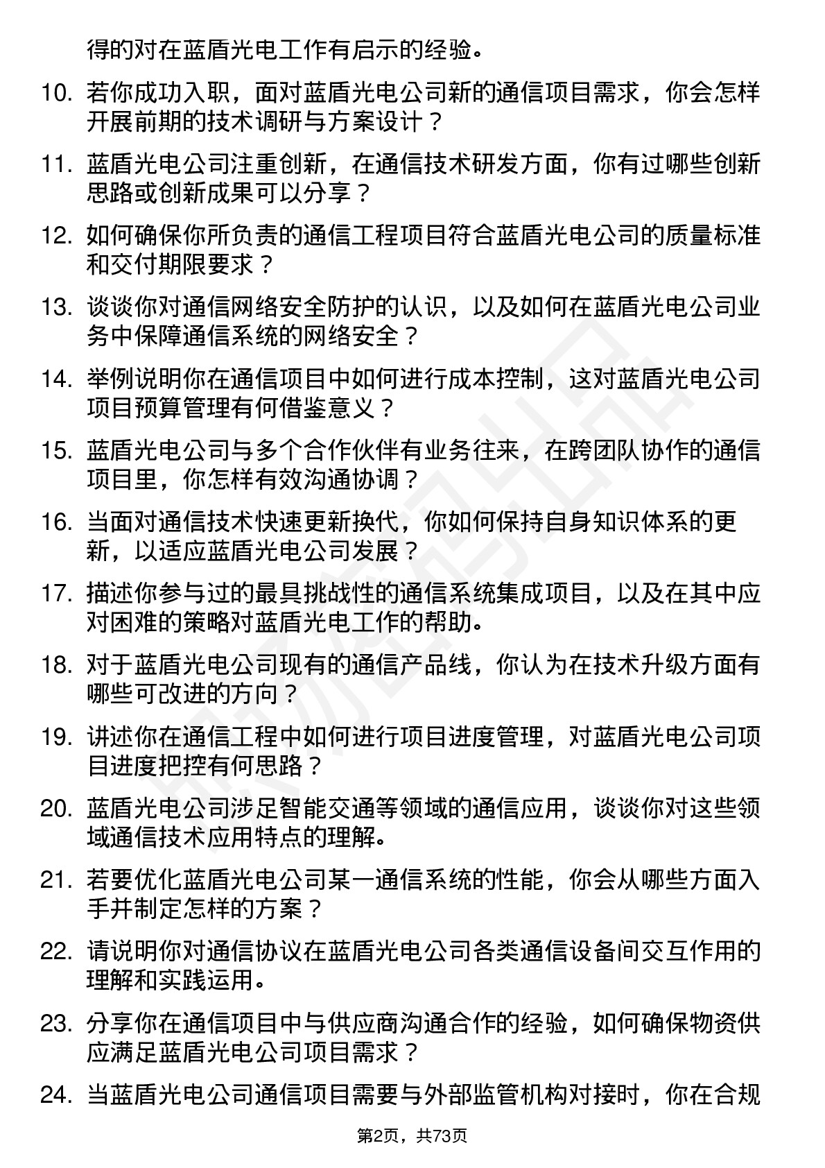 48道蓝盾光电通信工程师岗位面试题库及参考回答含考察点分析