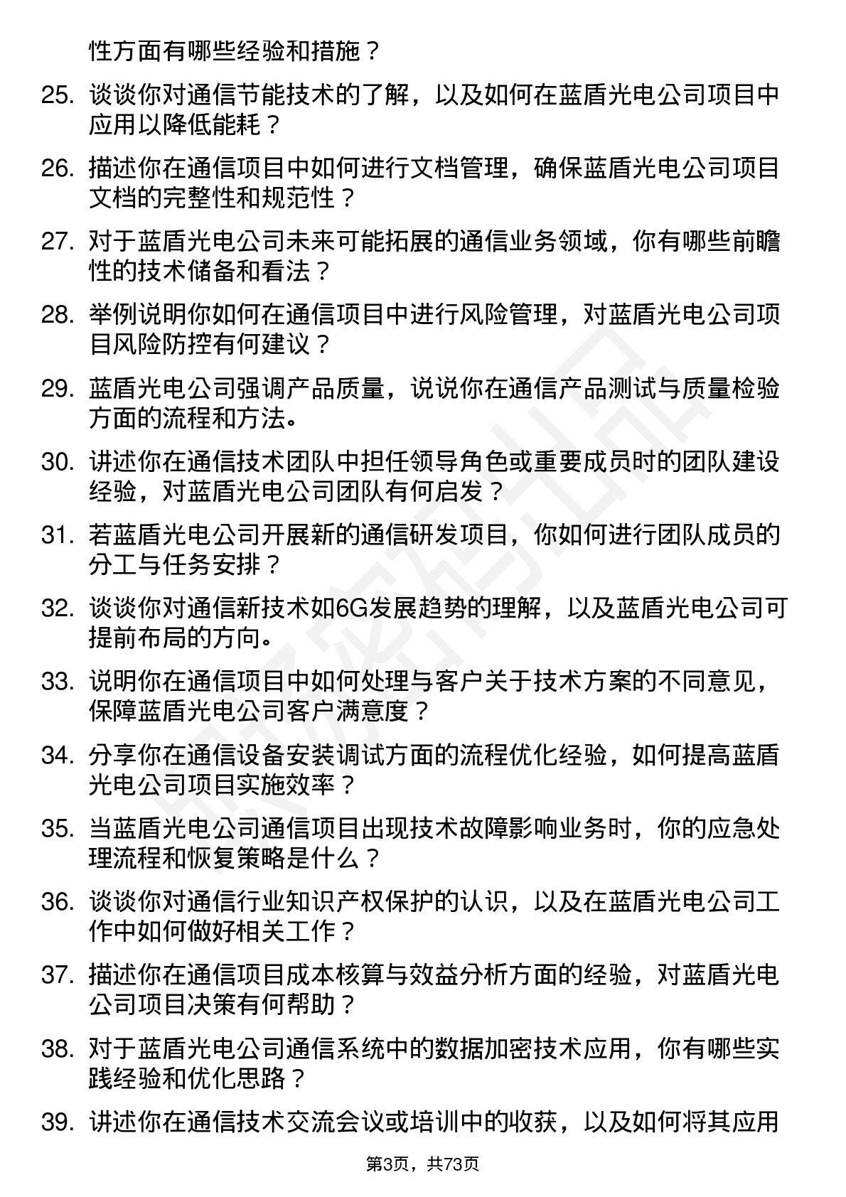 48道蓝盾光电通信工程师岗位面试题库及参考回答含考察点分析