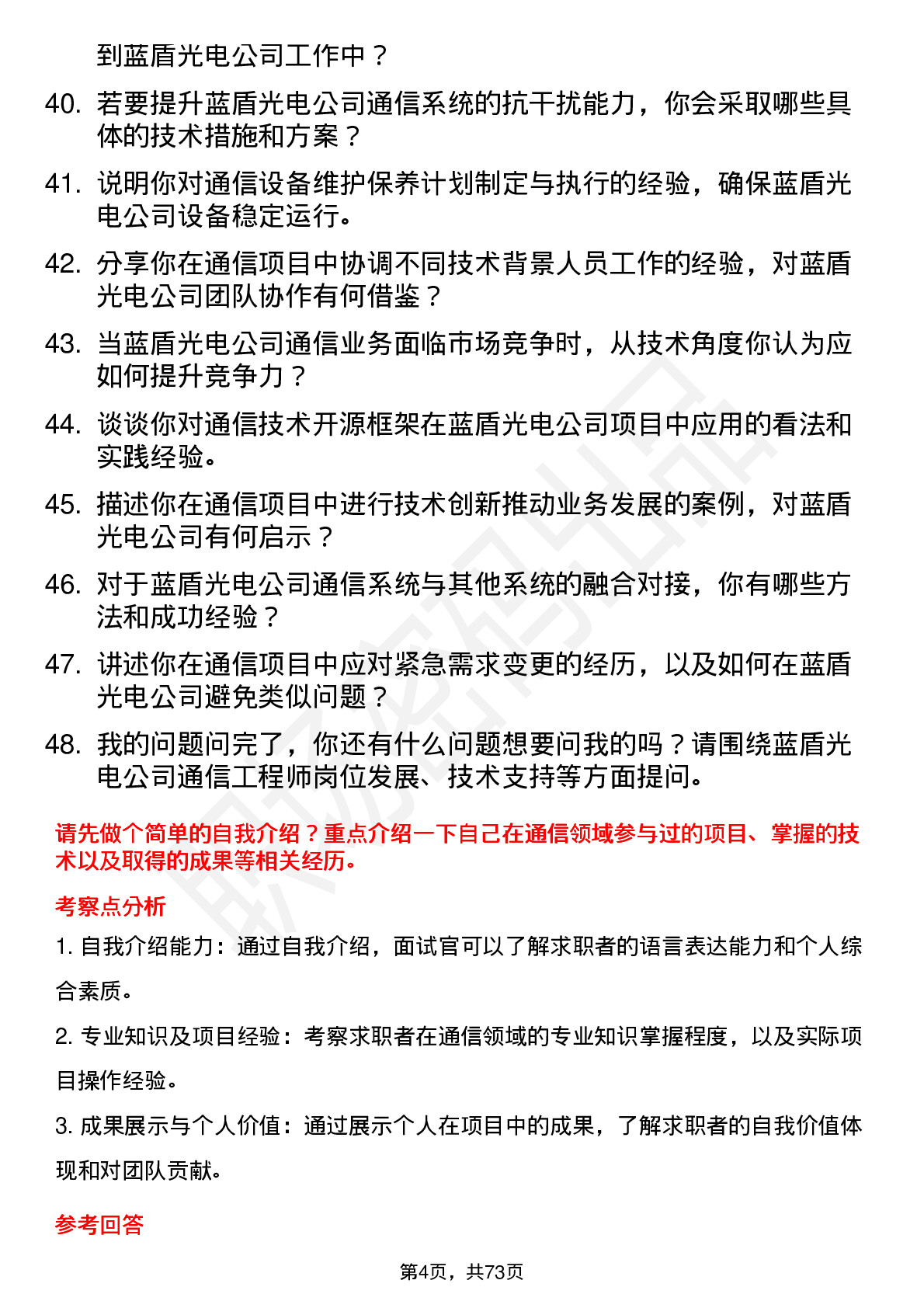 48道蓝盾光电通信工程师岗位面试题库及参考回答含考察点分析