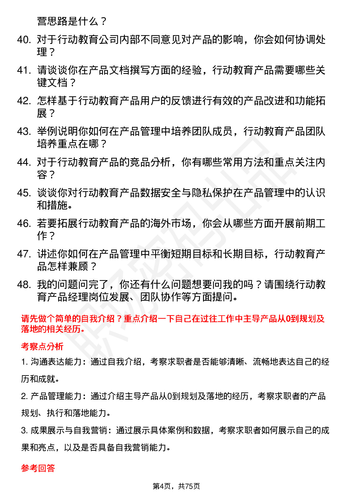 48道行动教育产品经理岗位面试题库及参考回答含考察点分析