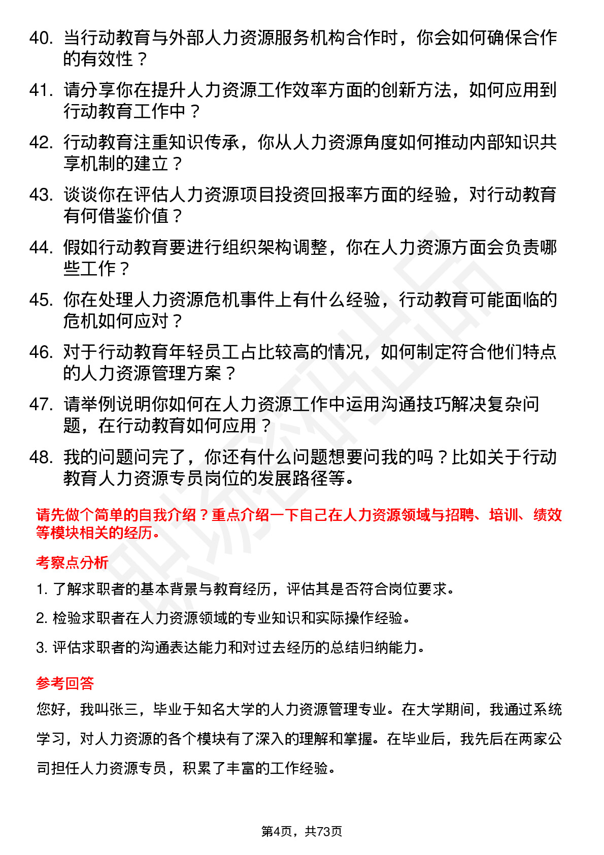 48道行动教育人力资源专员岗位面试题库及参考回答含考察点分析