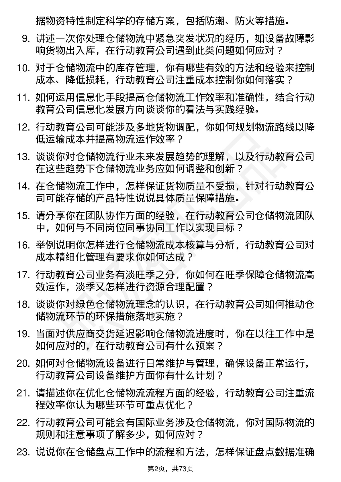 48道行动教育仓储物流专员岗位面试题库及参考回答含考察点分析