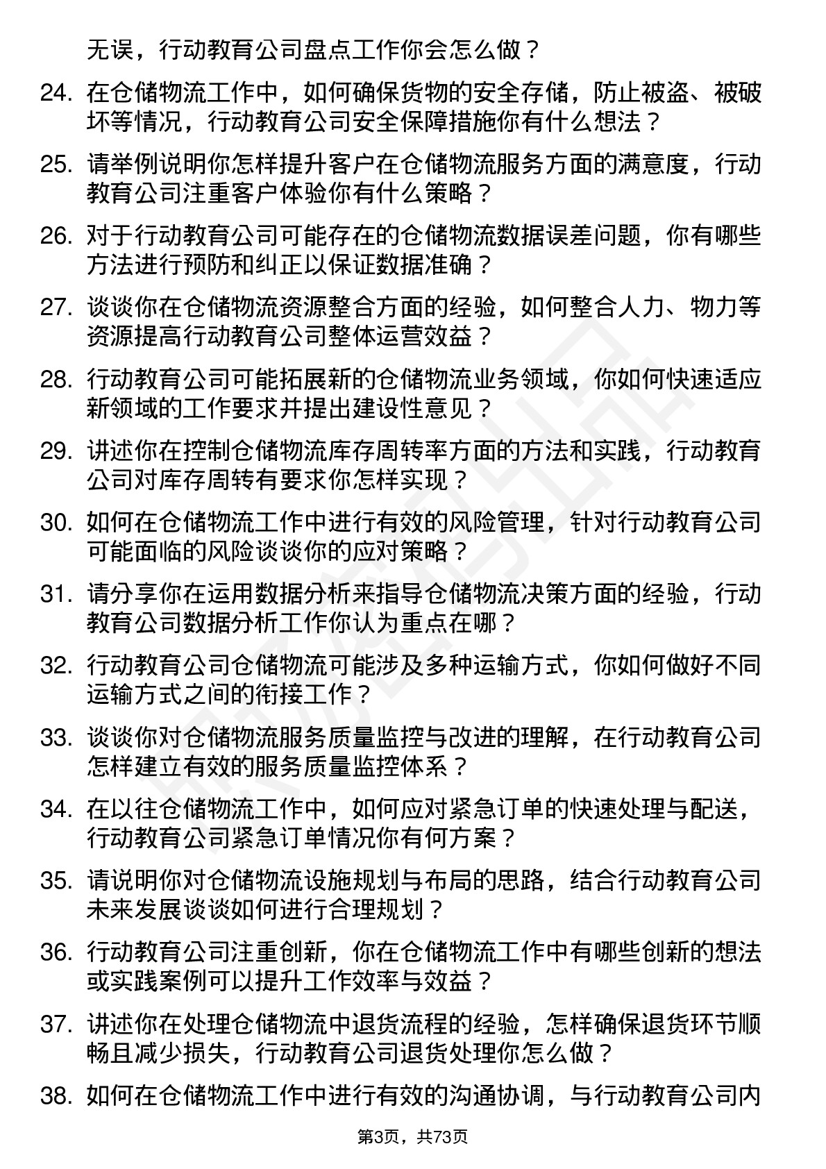 48道行动教育仓储物流专员岗位面试题库及参考回答含考察点分析