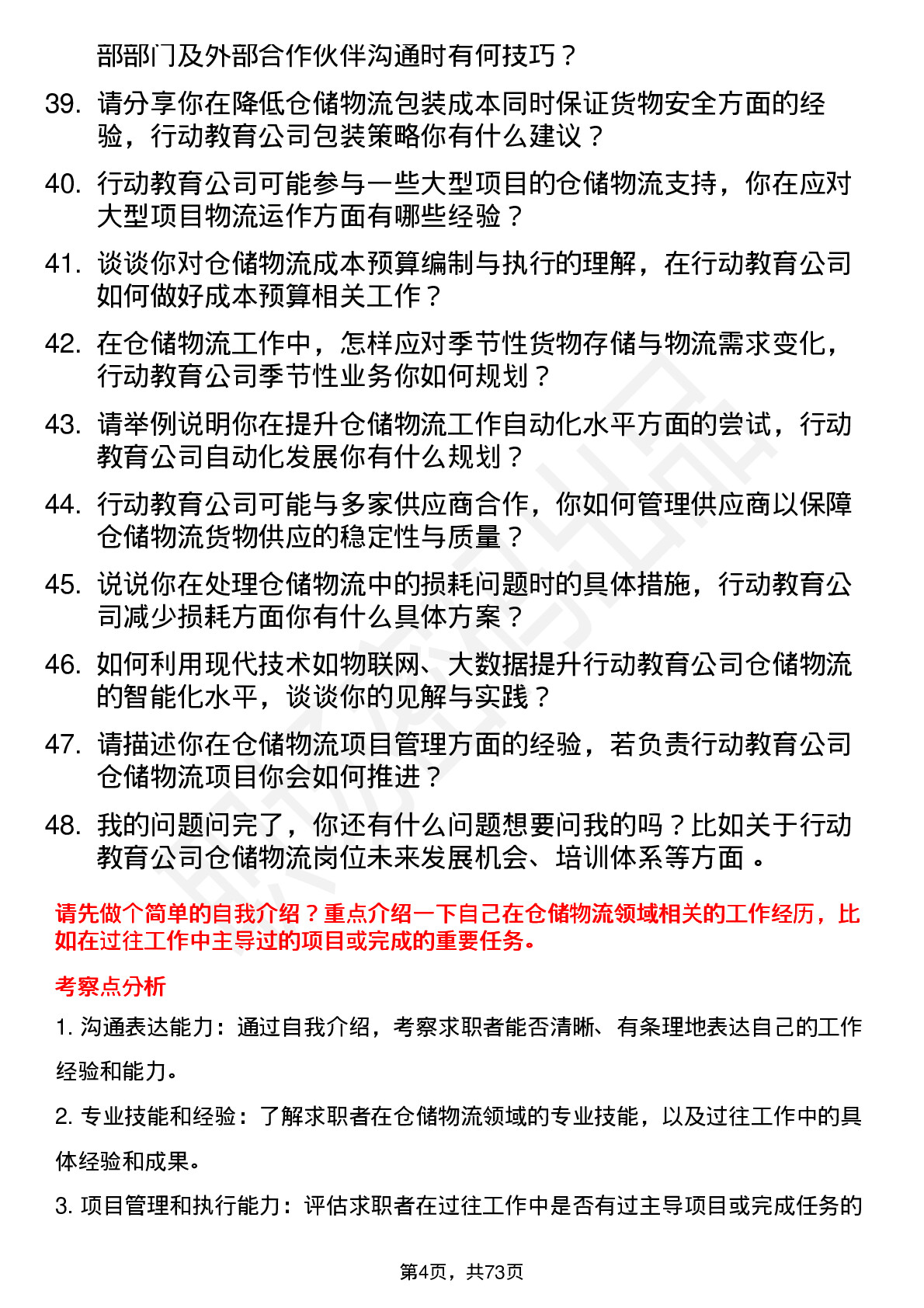 48道行动教育仓储物流专员岗位面试题库及参考回答含考察点分析