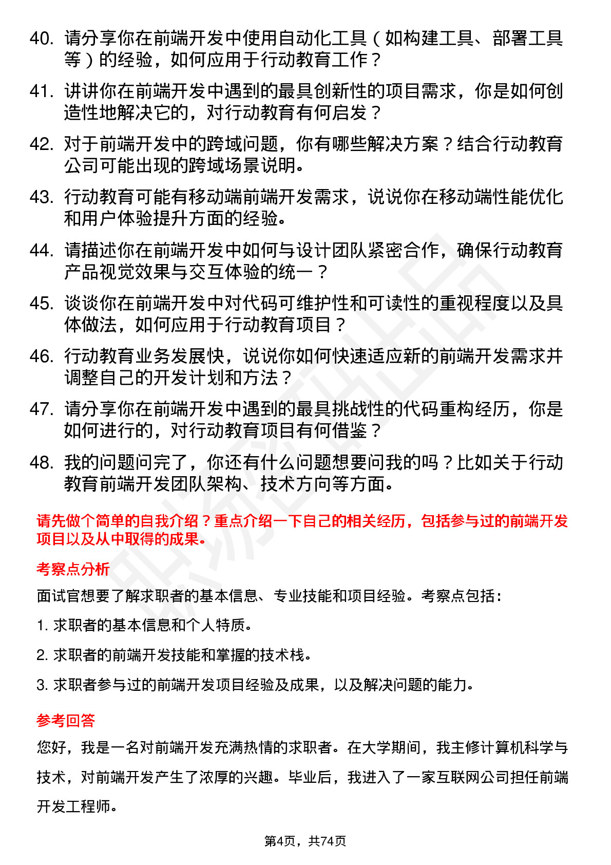 48道行动教育前端开发工程师岗位面试题库及参考回答含考察点分析