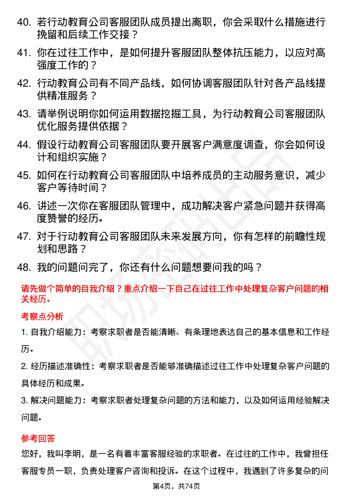 48道行动教育客服主管岗位面试题库及参考回答含考察点分析