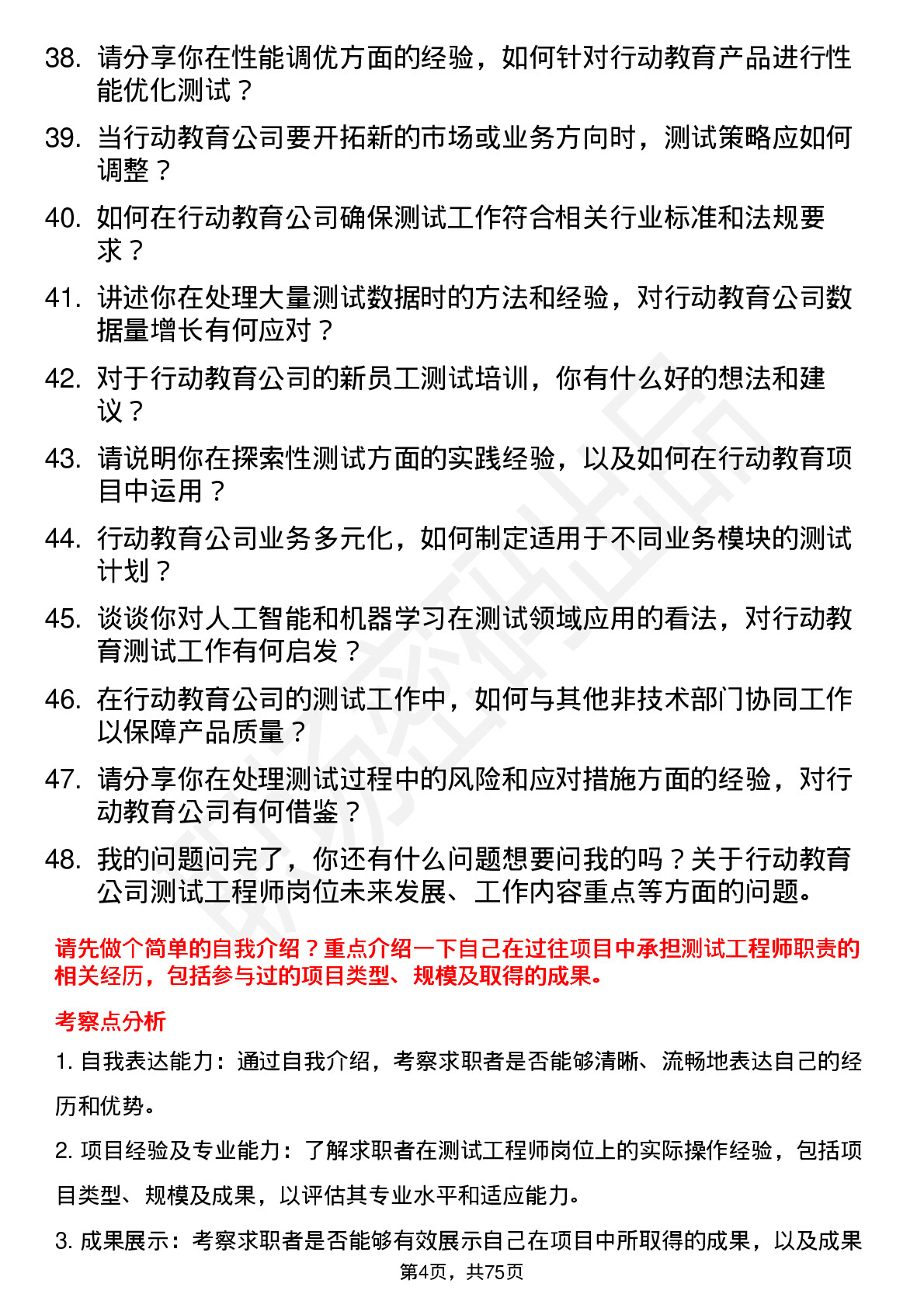 48道行动教育测试工程师岗位面试题库及参考回答含考察点分析