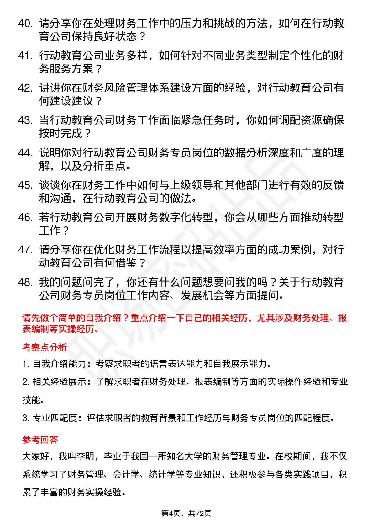 48道行动教育财务专员岗位面试题库及参考回答含考察点分析