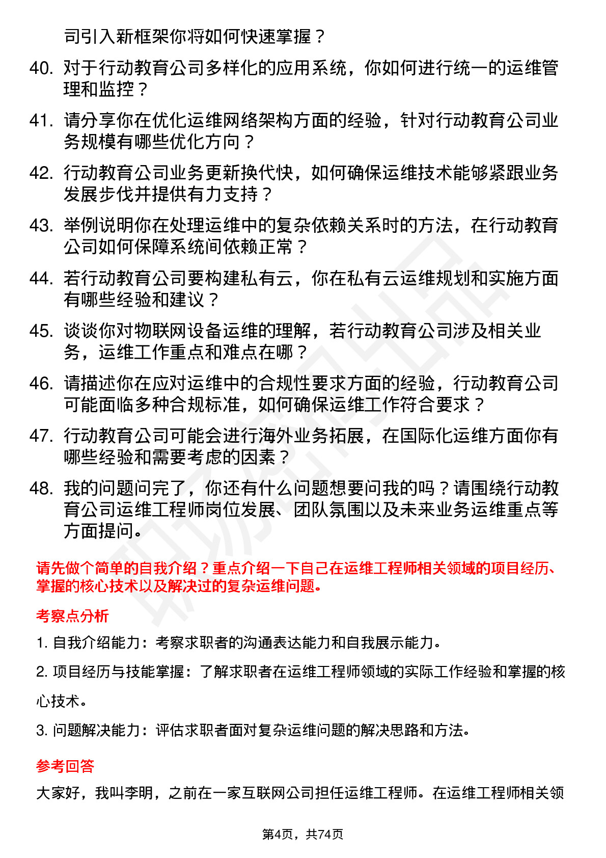 48道行动教育运维工程师岗位面试题库及参考回答含考察点分析