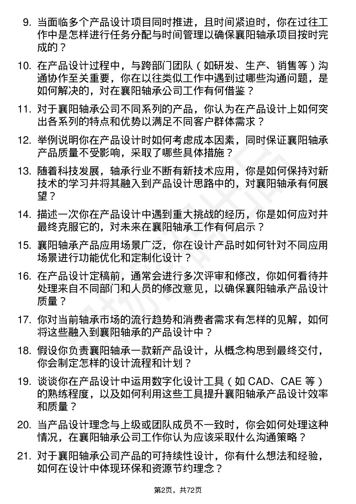 48道襄阳轴承产品设计师岗位面试题库及参考回答含考察点分析