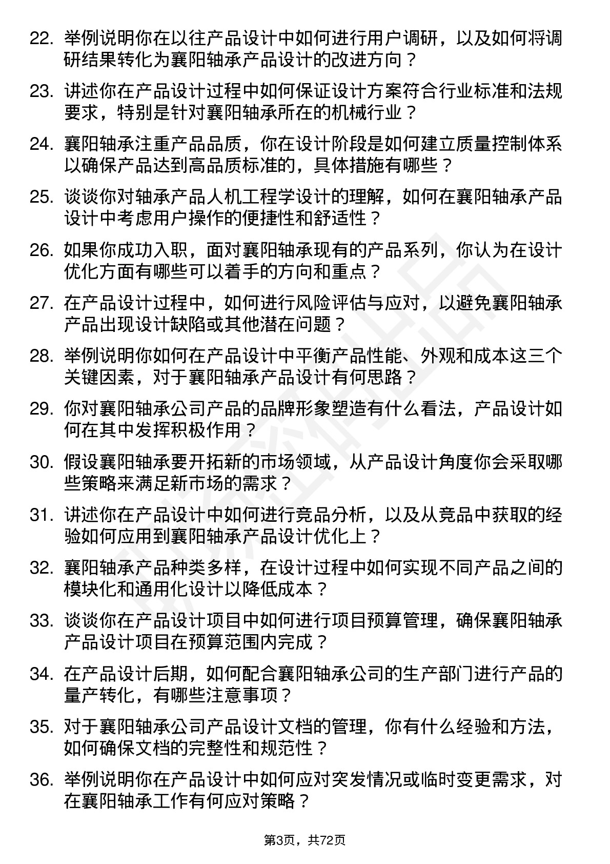 48道襄阳轴承产品设计师岗位面试题库及参考回答含考察点分析