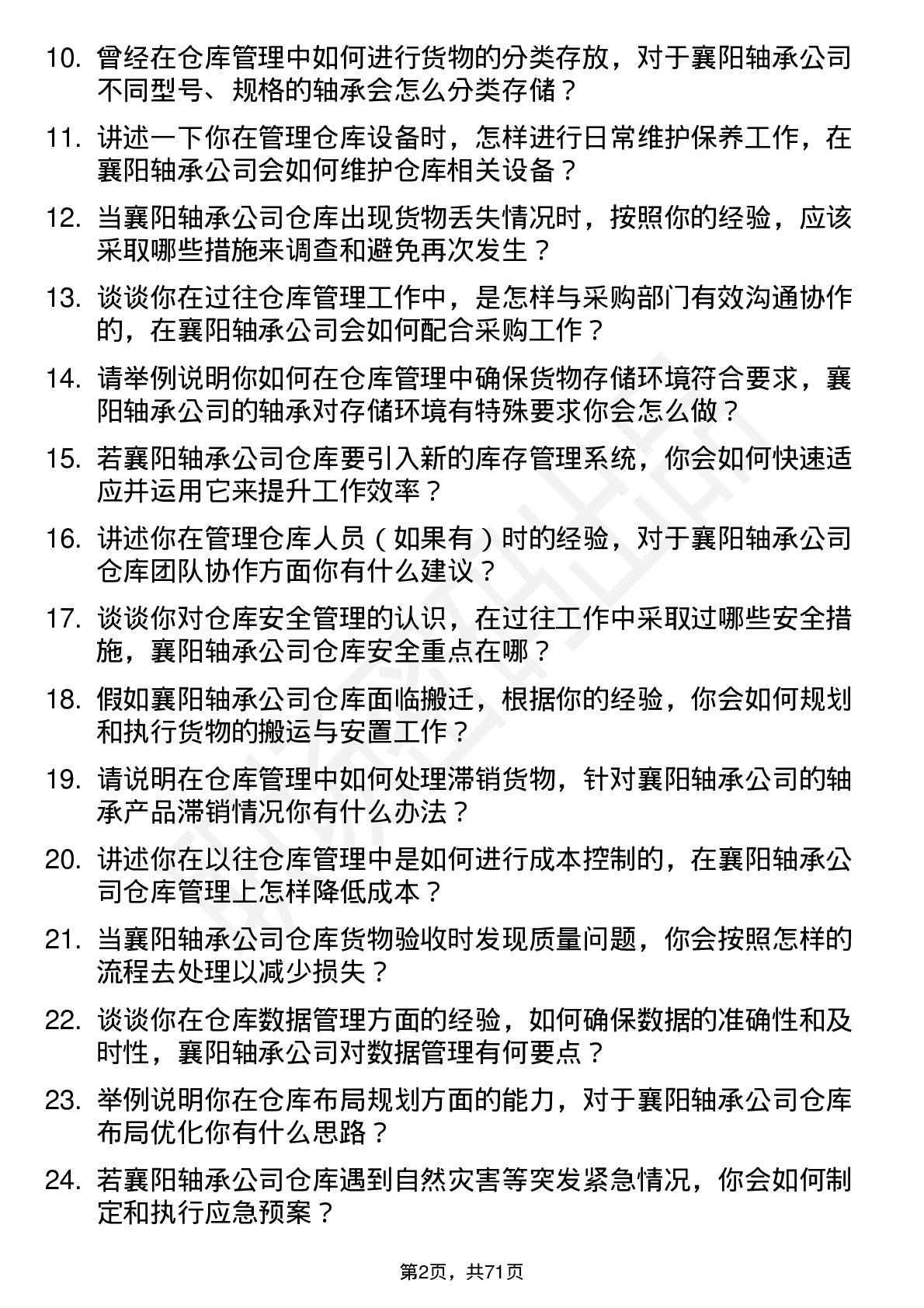 48道襄阳轴承仓库管理员岗位面试题库及参考回答含考察点分析