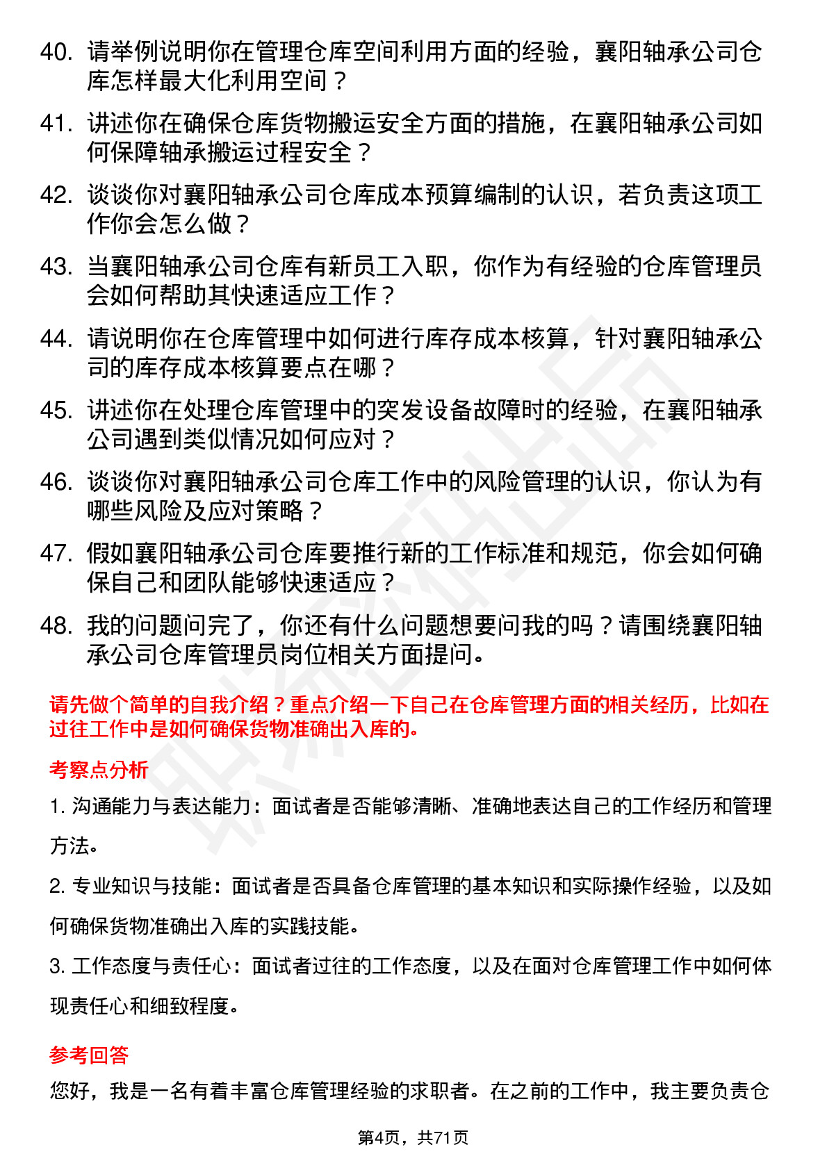 48道襄阳轴承仓库管理员岗位面试题库及参考回答含考察点分析