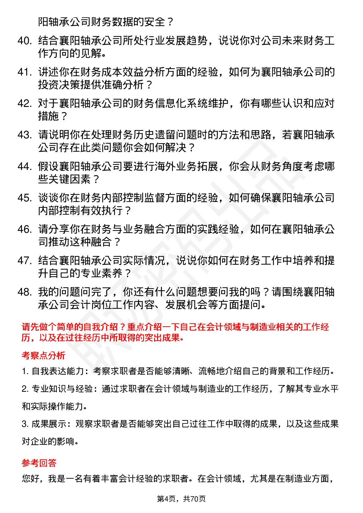 48道襄阳轴承会计岗位面试题库及参考回答含考察点分析