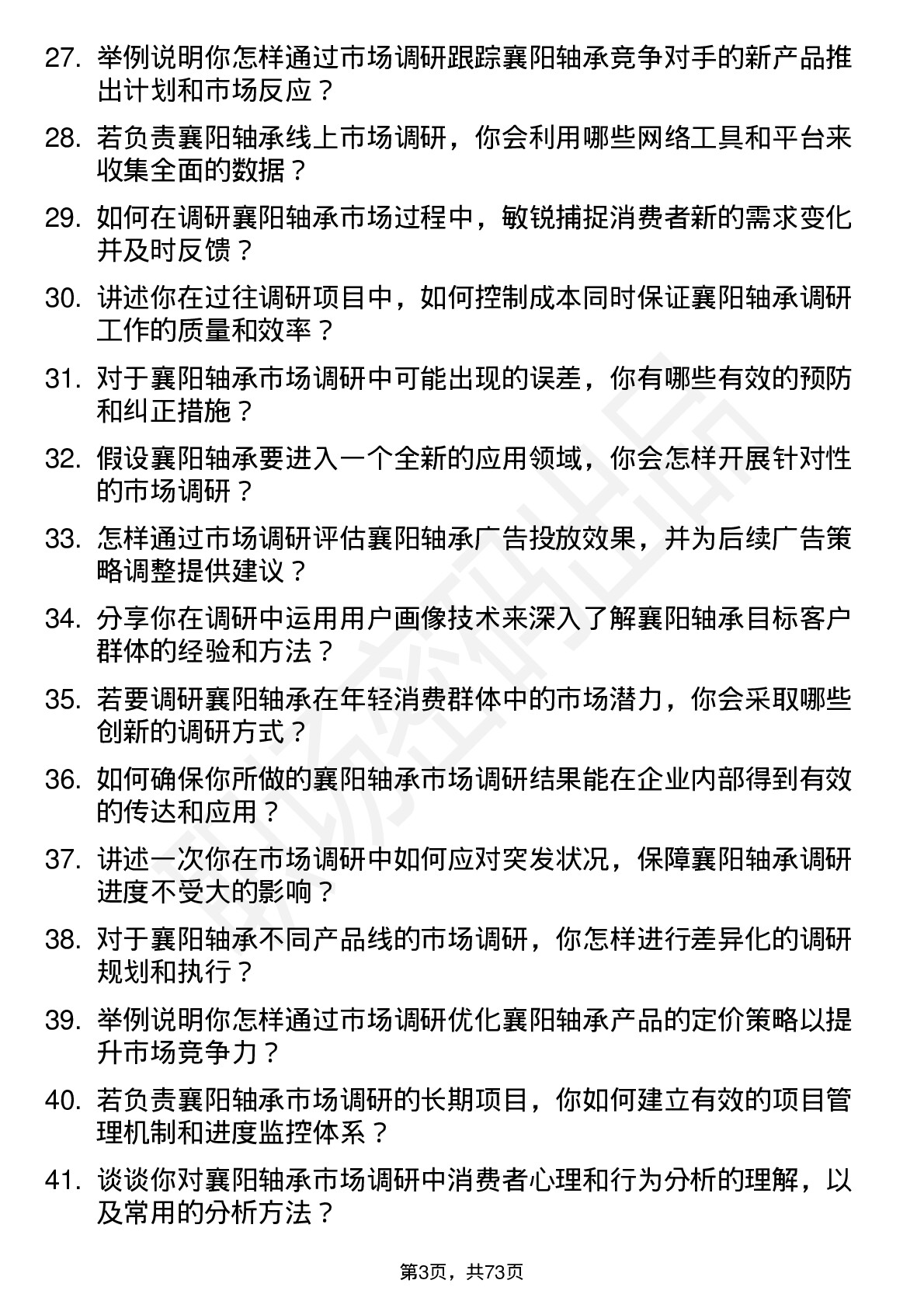 48道襄阳轴承市场调研员岗位面试题库及参考回答含考察点分析