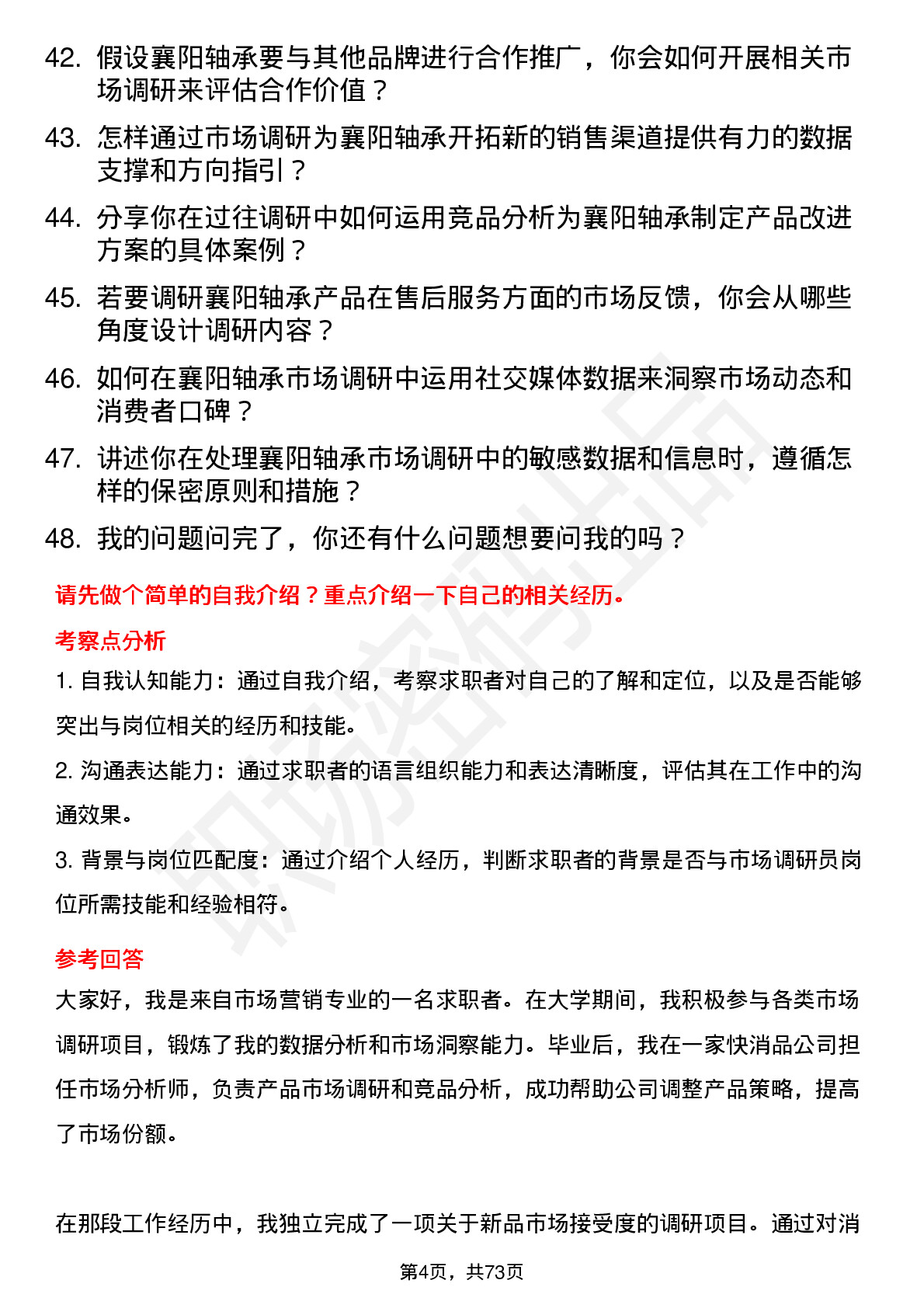 48道襄阳轴承市场调研员岗位面试题库及参考回答含考察点分析