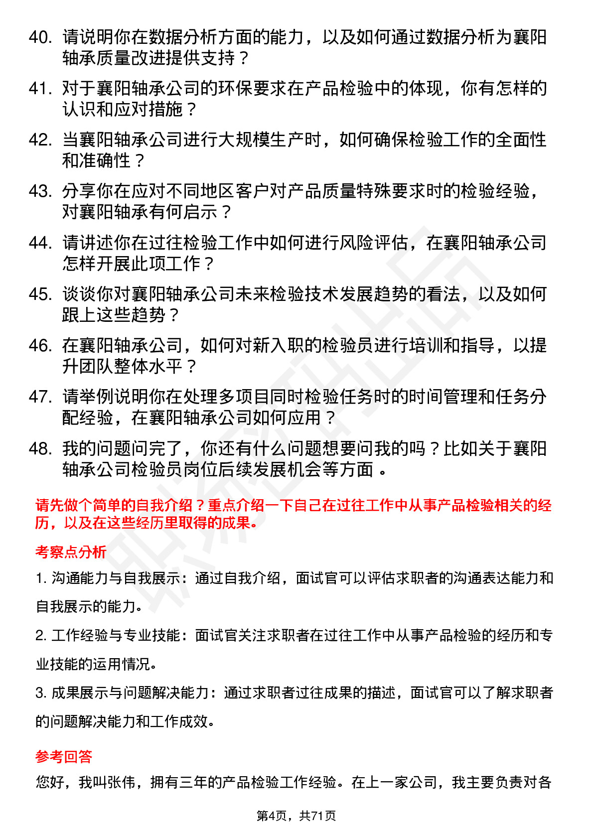 48道襄阳轴承检验员岗位面试题库及参考回答含考察点分析