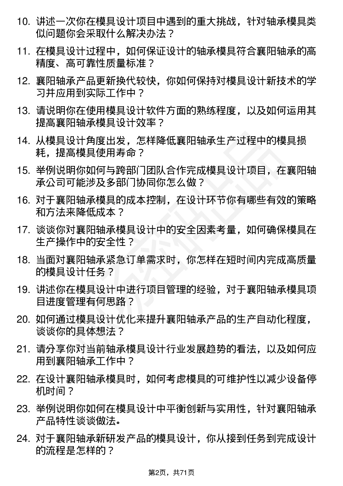 48道襄阳轴承模具设计师岗位面试题库及参考回答含考察点分析