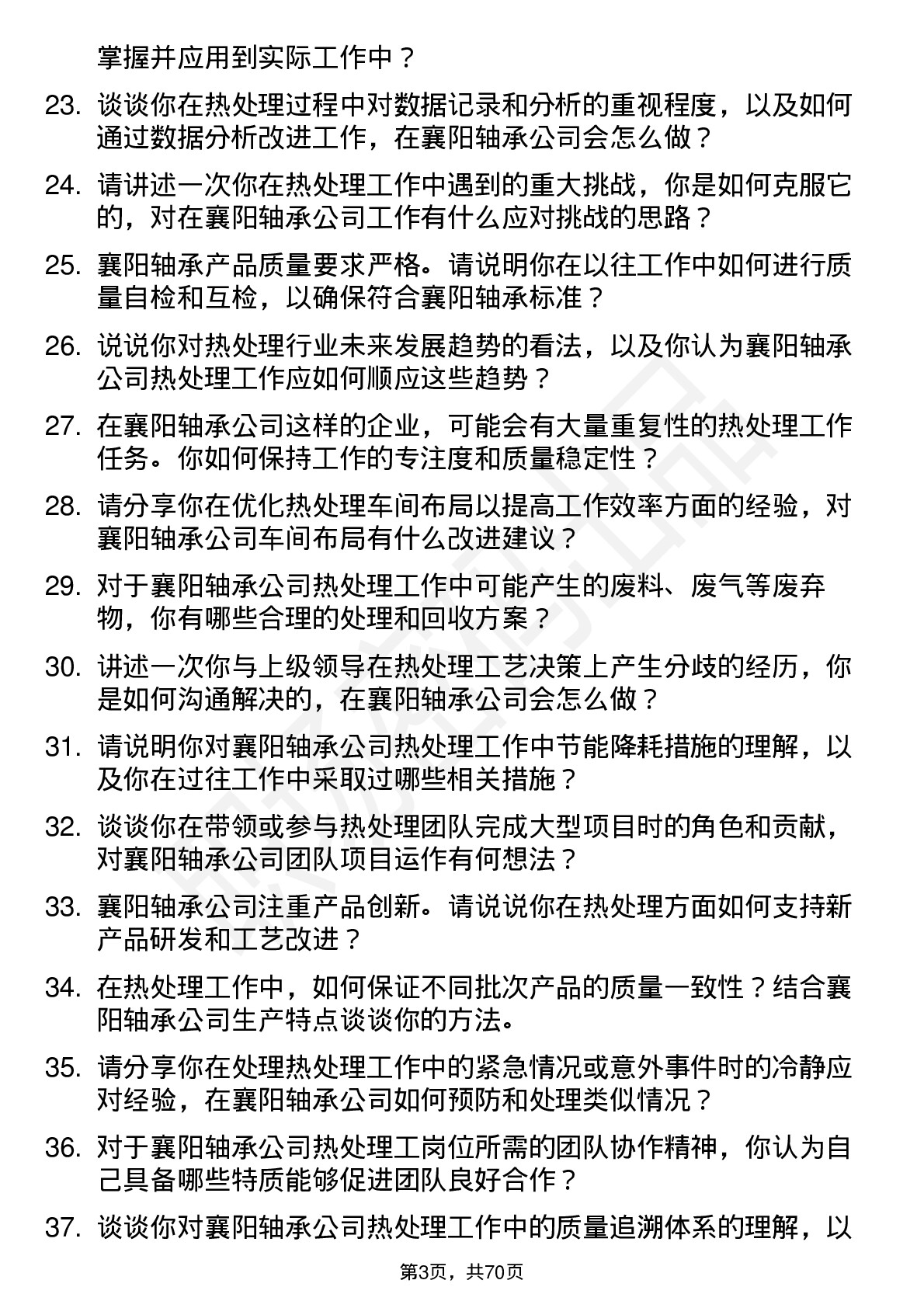 48道襄阳轴承热处理工岗位面试题库及参考回答含考察点分析