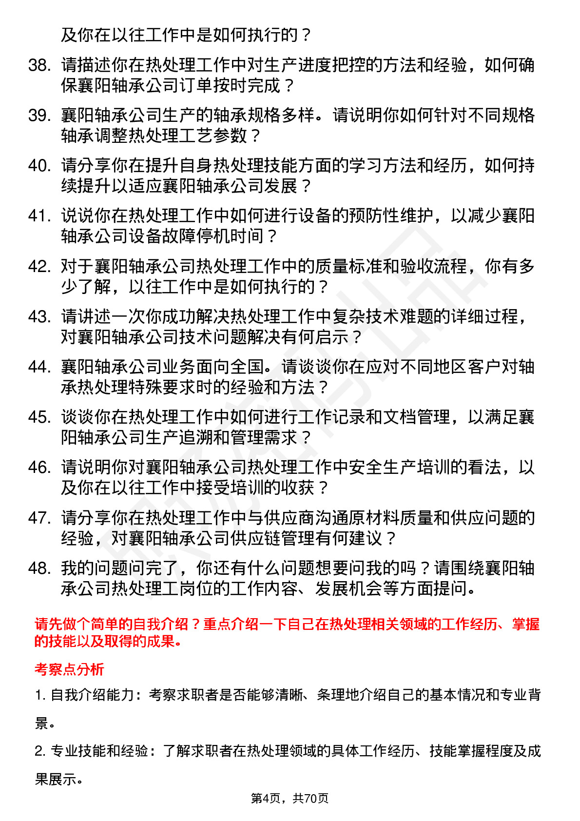 48道襄阳轴承热处理工岗位面试题库及参考回答含考察点分析