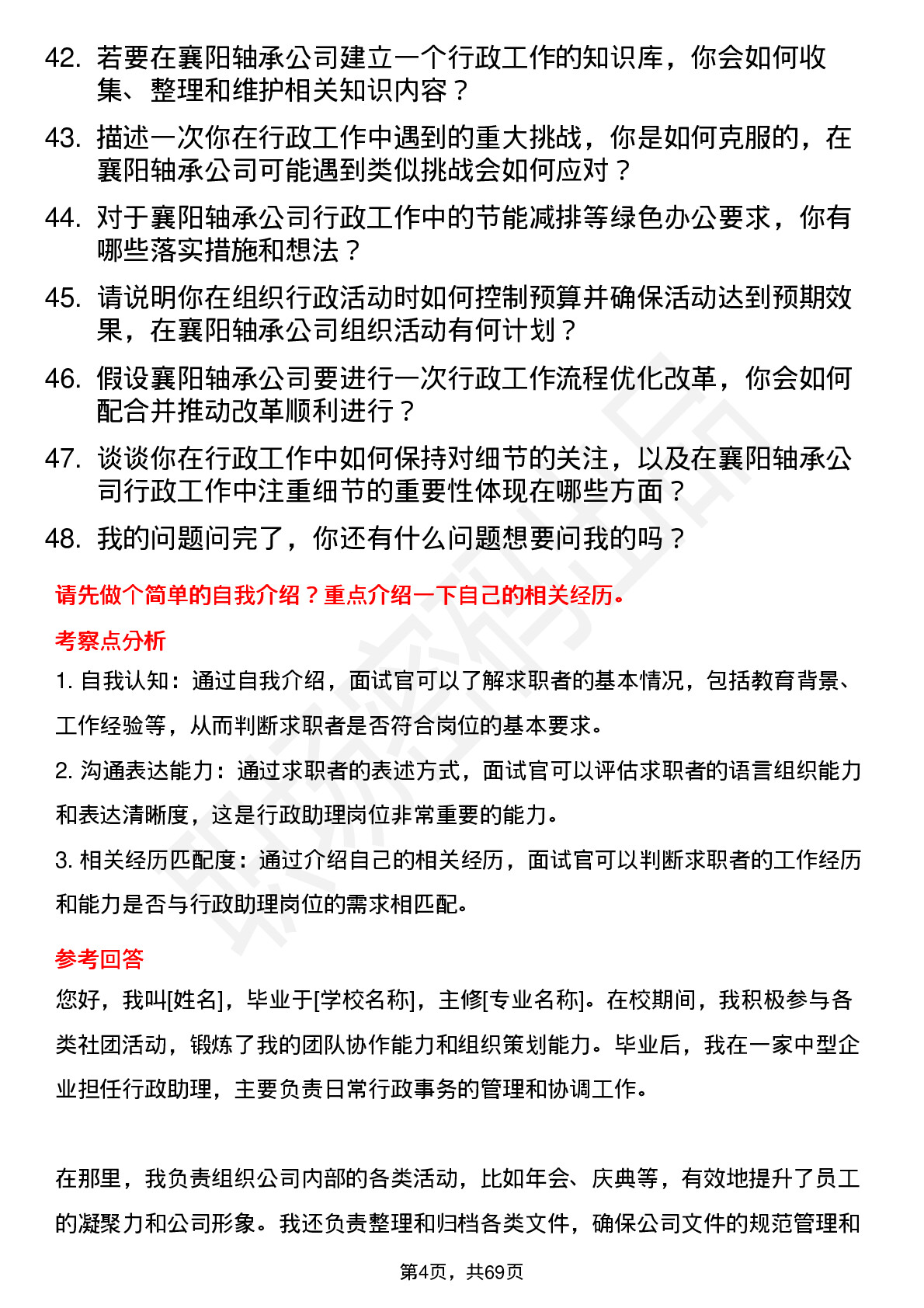 48道襄阳轴承行政助理岗位面试题库及参考回答含考察点分析