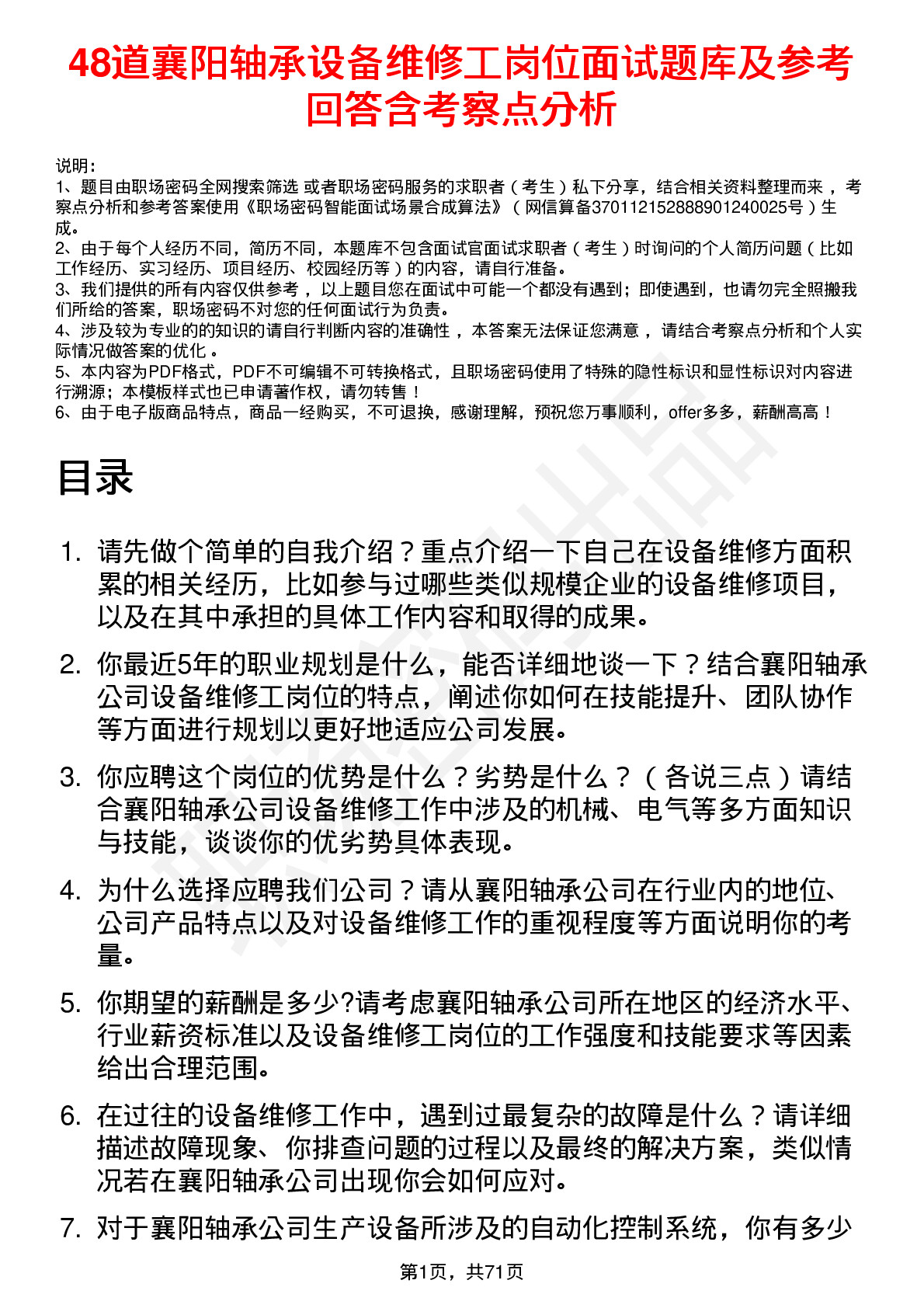 48道襄阳轴承设备维修工岗位面试题库及参考回答含考察点分析