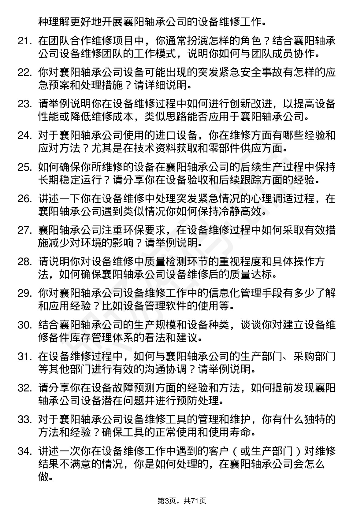 48道襄阳轴承设备维修工岗位面试题库及参考回答含考察点分析